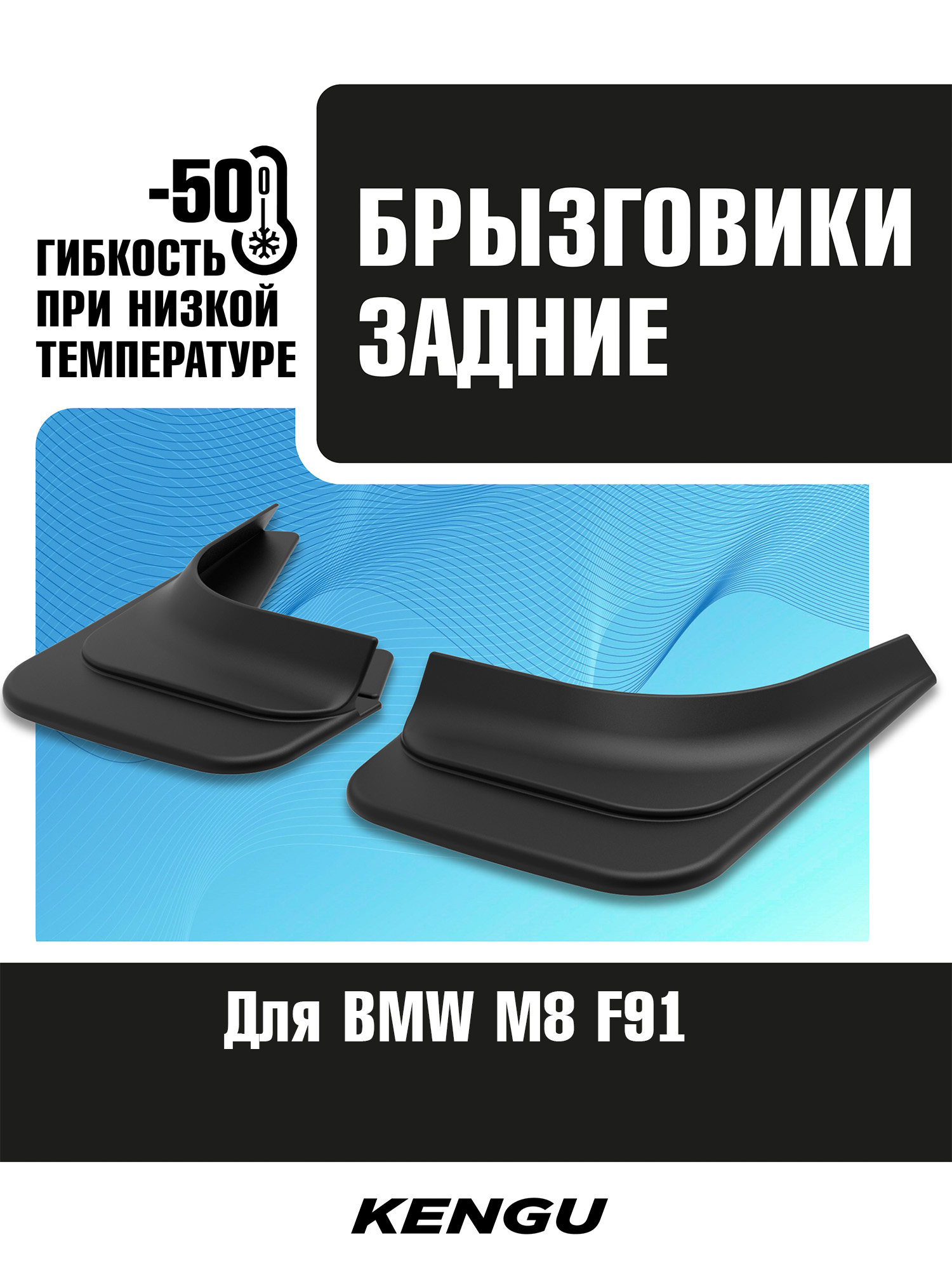 Брызговики задние универсальные для BMW M8 (F91/F92) I (2019-2022) / БМВ