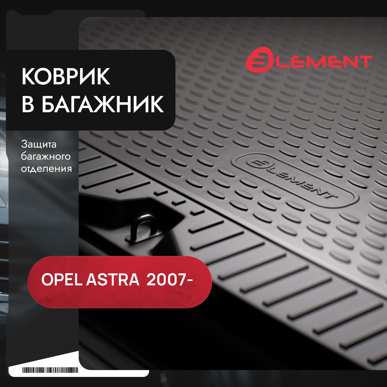 Коврик в багажник OPEL Astra H 2007-, ун. (полиуретан) / Опель Астра