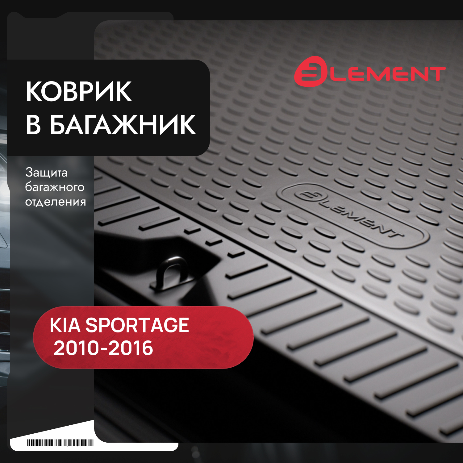 Коврик в багажник для KIA Sportage (III, IIIr), 2010-2016, кросс. (полиуретан) / Киа Спорта / Киа Спортаж