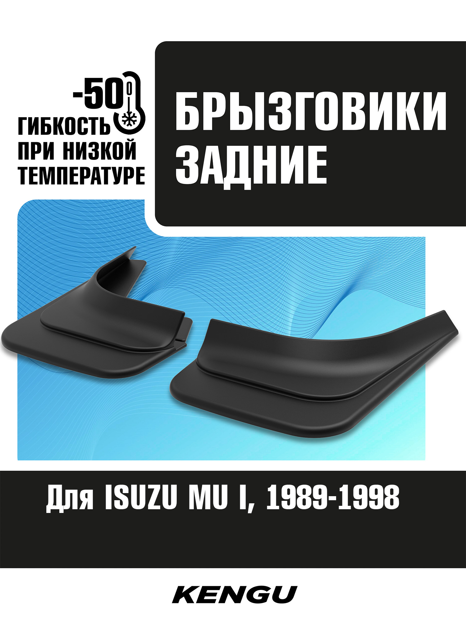 Брызговики задние универсальные для ISUZU MU I (1989-1998) / Исузу