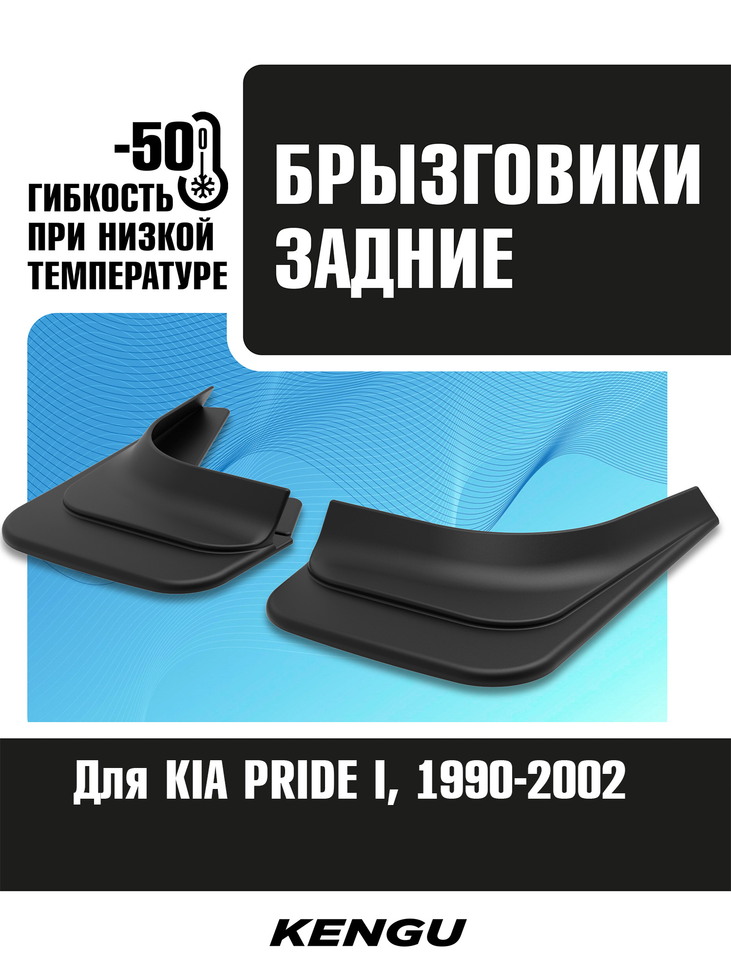 Брызговики задние универсальные для KIA PRIDE I (1990-2002) / Киа