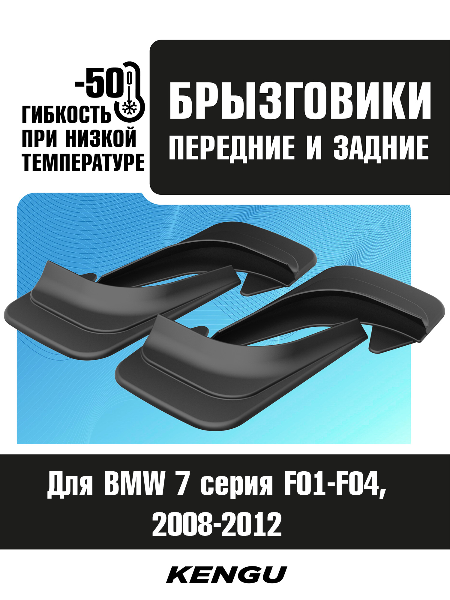 Брызговики универсальные (комплект 4 шт.) для BMW 7 серия F01-F04 (2008-2012) / БМВ 7 серии