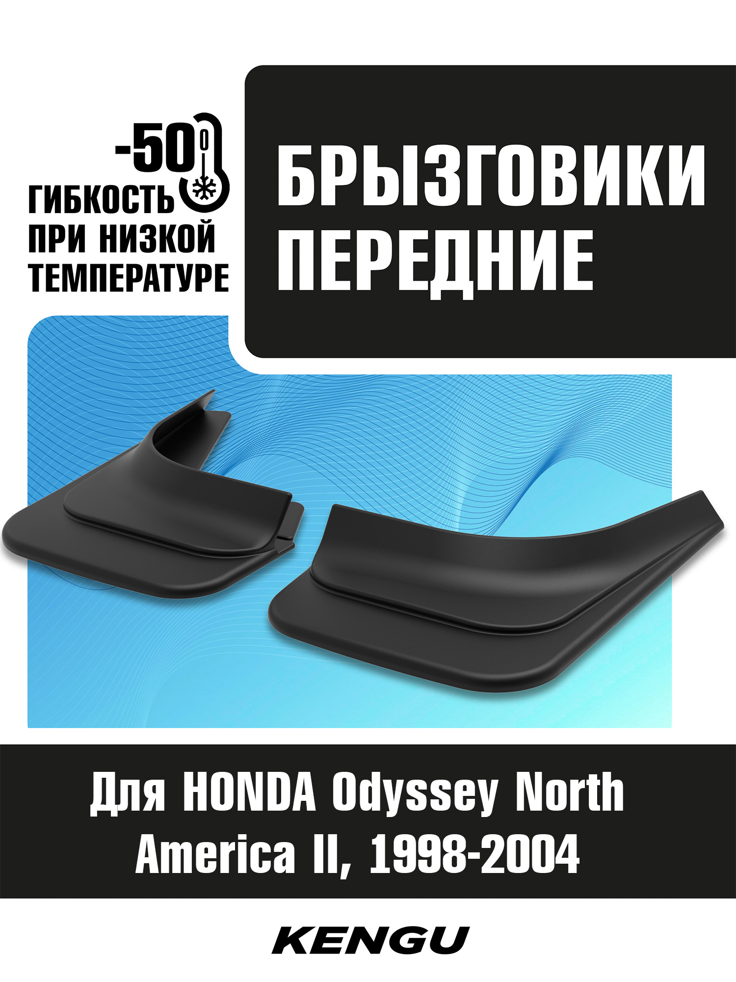 Брызговики передние универсальные для HONDA Odyssey (North America) II (1998-2004) / Хонда