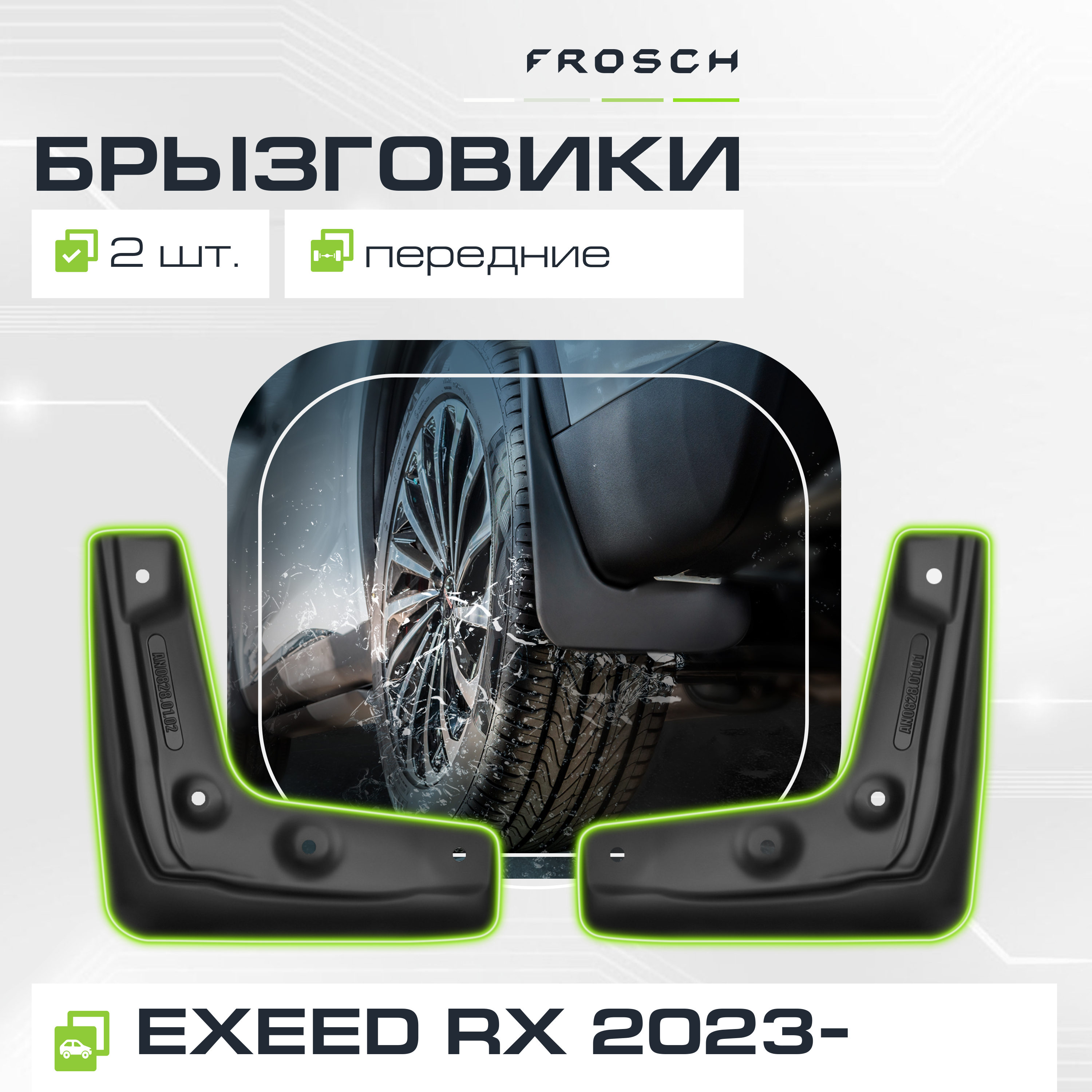Брызговики передние для  EXEED RX  2023 - 2 шт.(optimum) в пакете / Эксид РХ