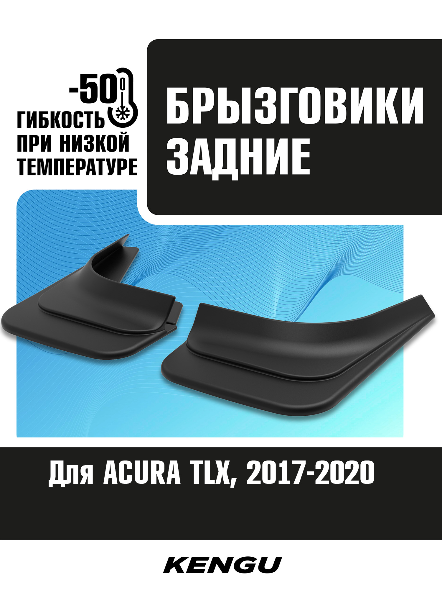 Брызговики задние универсальные для ACURA TLX I рестайлинг (2017-2020) / Акура ТЛХ