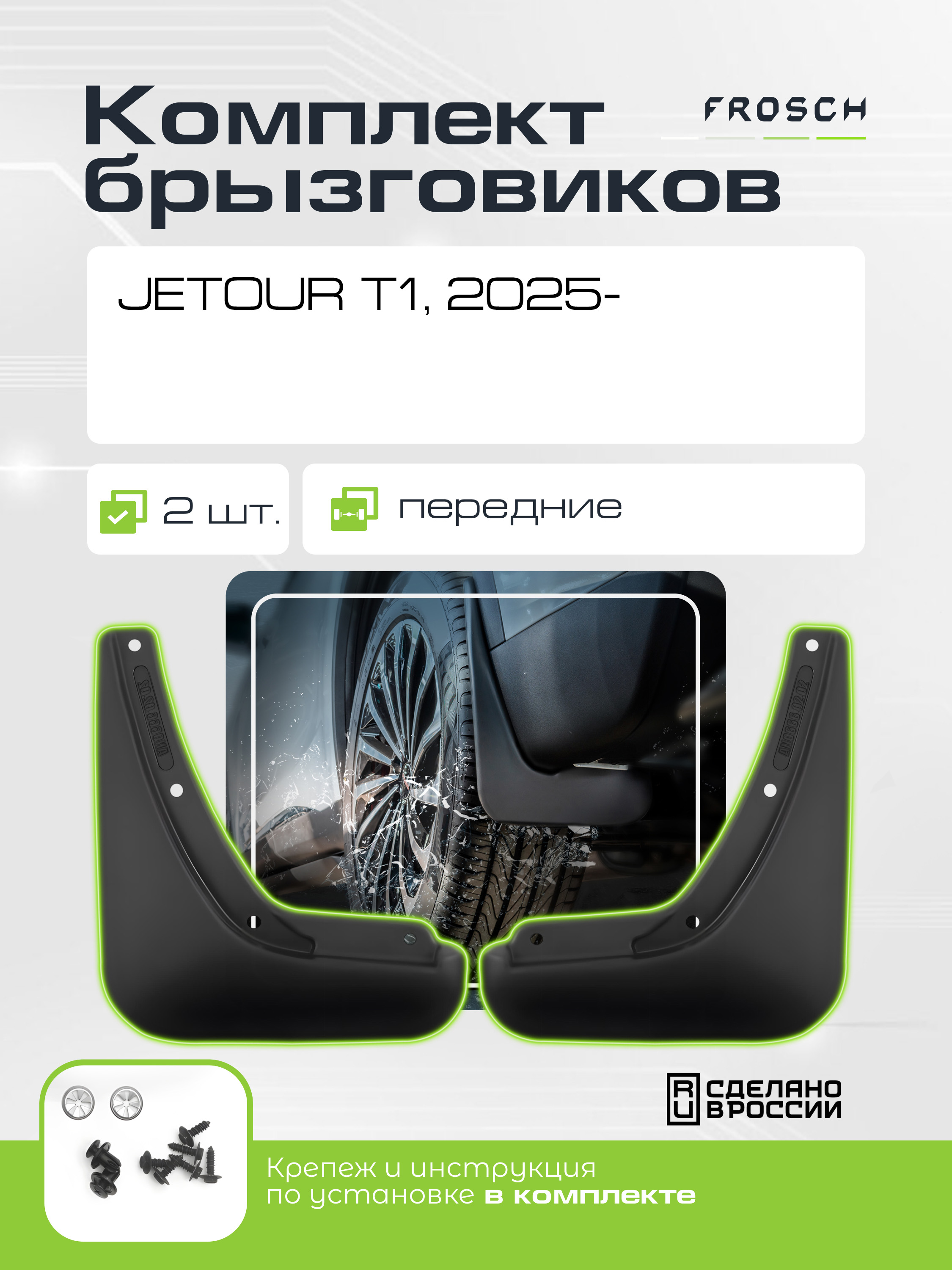 Брызговики передние для JETOUR T1 2025 -2 шт.(optimum) в пакете / Джитур Т1