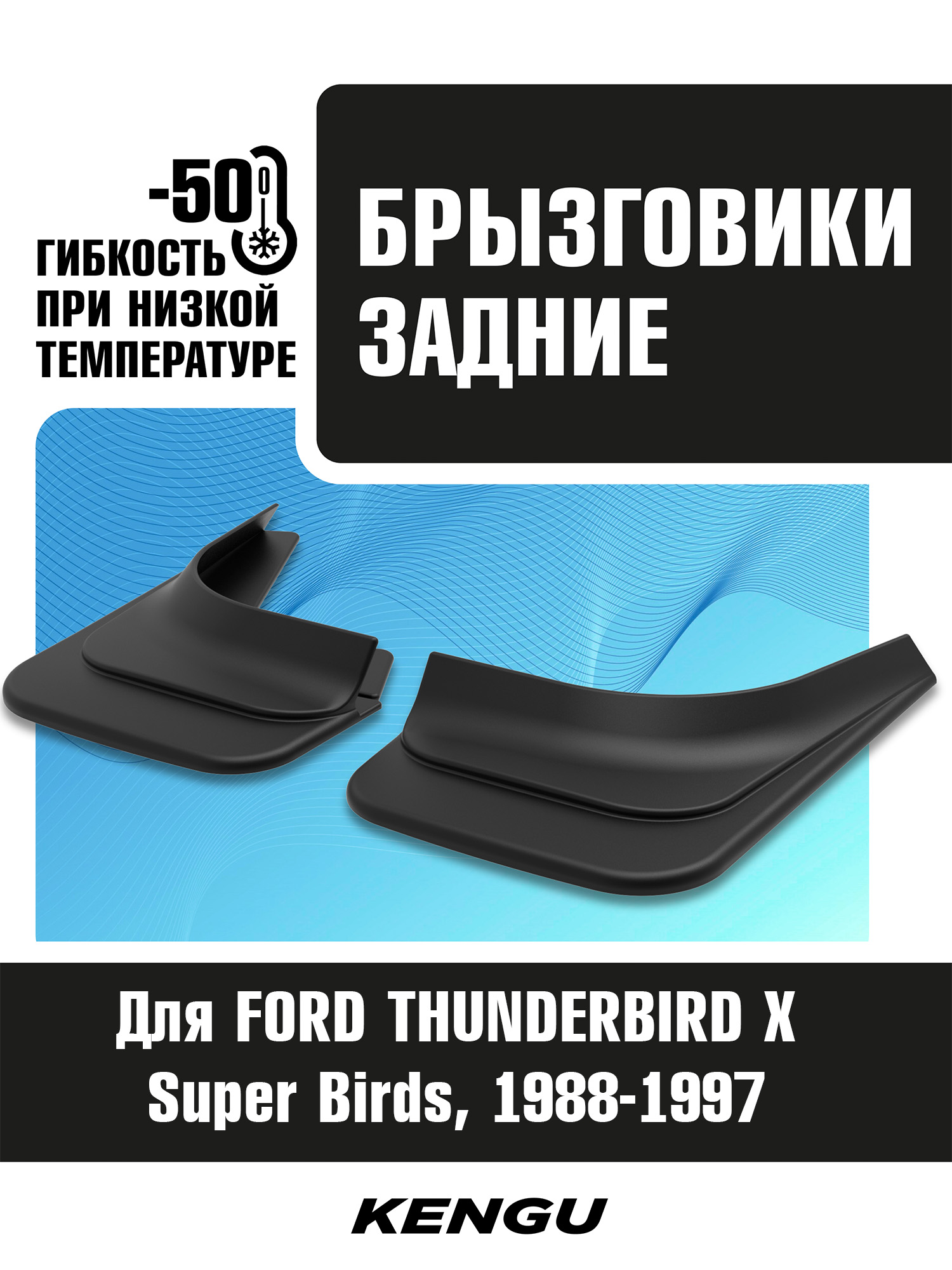 Брызговики задние универсальные для FORD THUNDERBIRD X (Super Birds) (1988-1997) / Форд