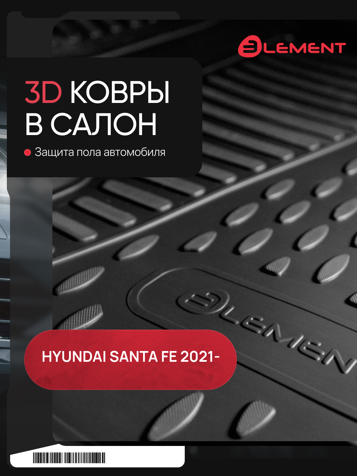 Коврики 3D в салон подходят для HYUNDAI Santa Fe, 2021-, 5 мест, внедорожник, 4шт. / Хендай Санта Фе