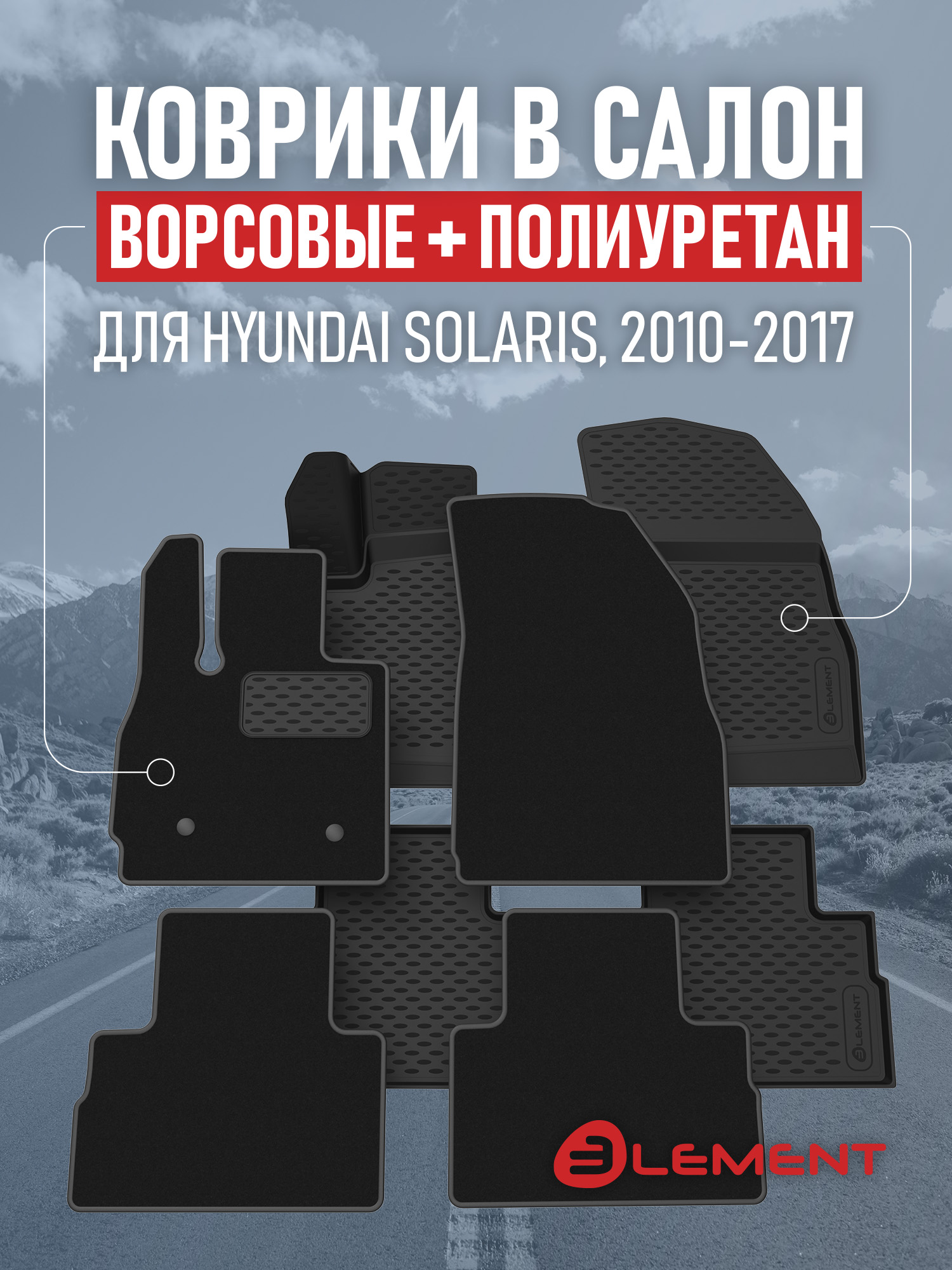Коврики в салон для HYUNDAI Solaris 2010-2017, хб., сед., (комплект полиуретан+ворсовые), 2 комплекта. / Хендай Солярис