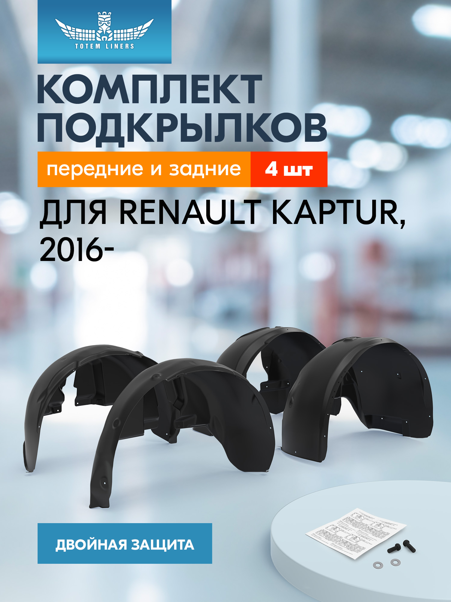 Подкрылки для RENAULT Kaptur 2016-, комплект 4 шт. / Рено Каптюр