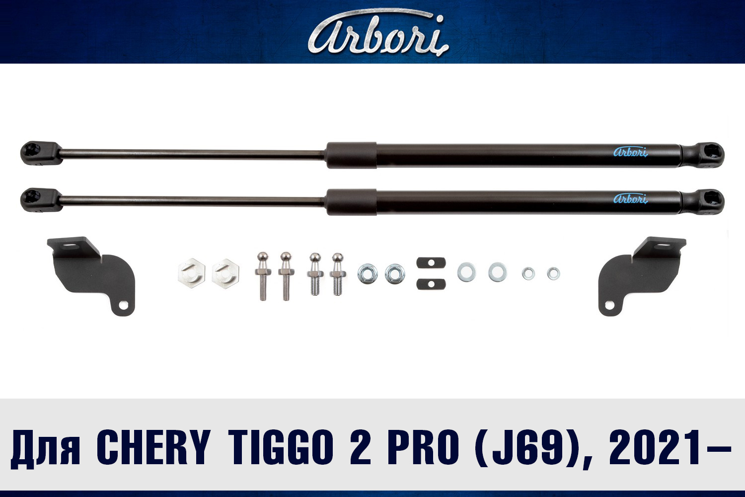 Упоры капота для CHERY Tiggo 2 Pro (J69), 2021-, к-т 2 шт / Черри Тигго 2 Про