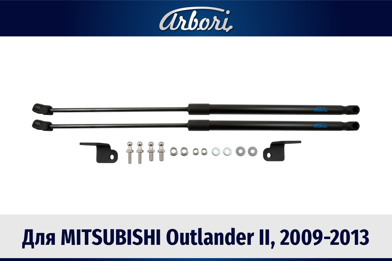 Упоры капота для MITSUBISHI Outlander II, 2009-2013, к-т 2 шт / Митсубиси Аутлендер