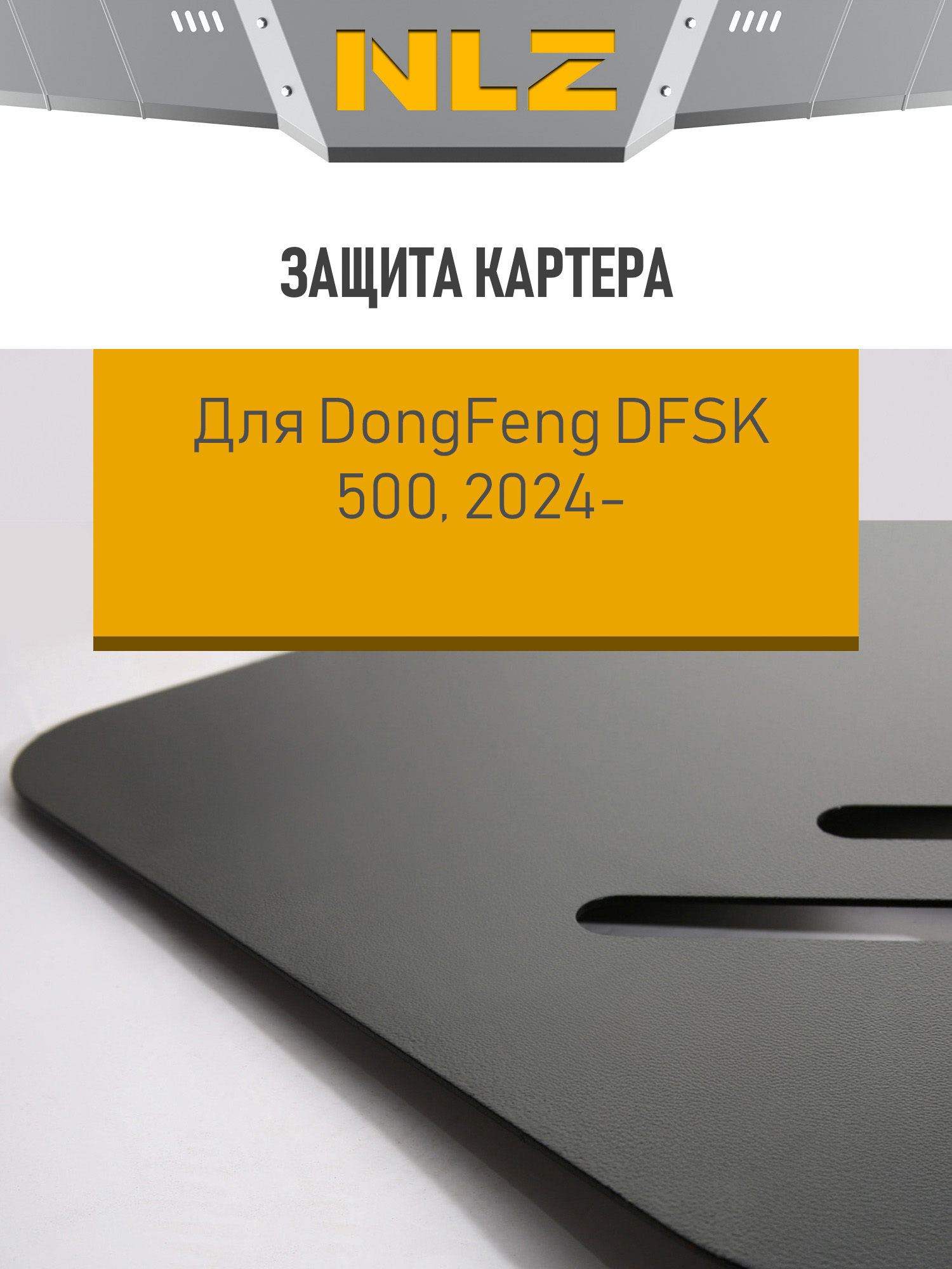 Защита картера и крепёж подходит для DFSK 500 (24-) 1,5 бензин AT FWD / ДонгФенг ДФСК 500