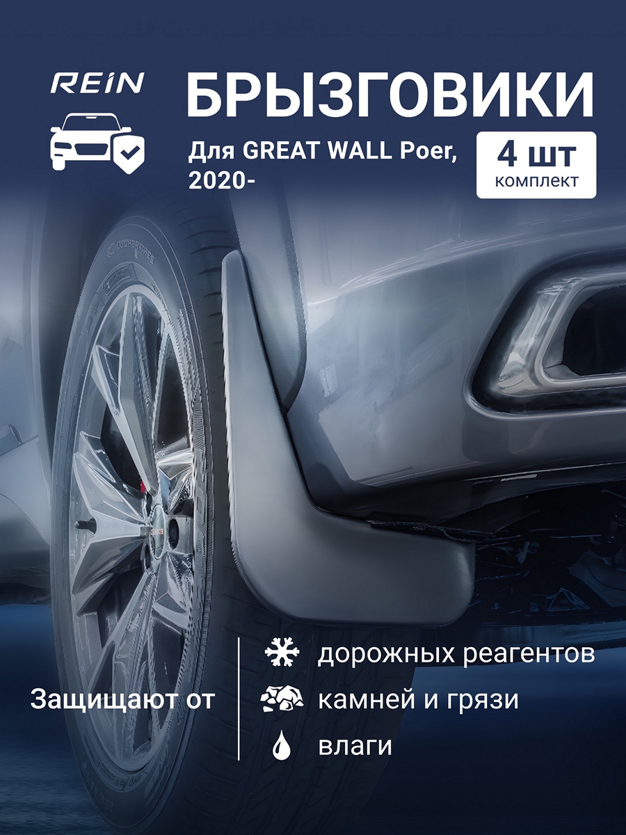 Брызговики для GREAT WALL Poer 2020 - / Грейт Волл Поер, комплект 4 шт.(standart)