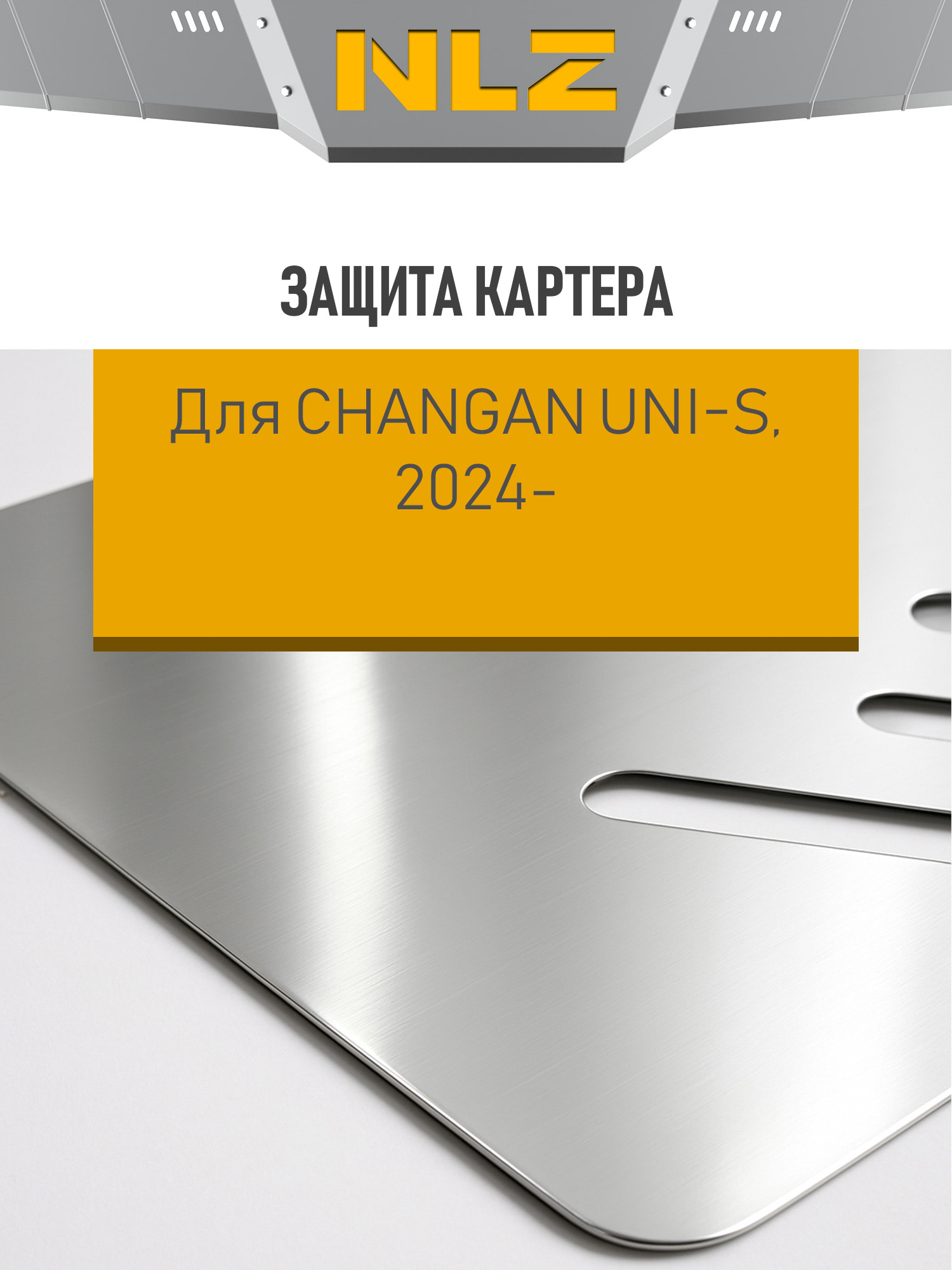 Защита картера и коробки передач для CHANGAN CS55 PLUS 21-24 (II), 23- (II рест.), Uni-S 24- (I), 25- (I рест.) 1.5 AT бензин 2WD сталь, с крепеж. / Ч