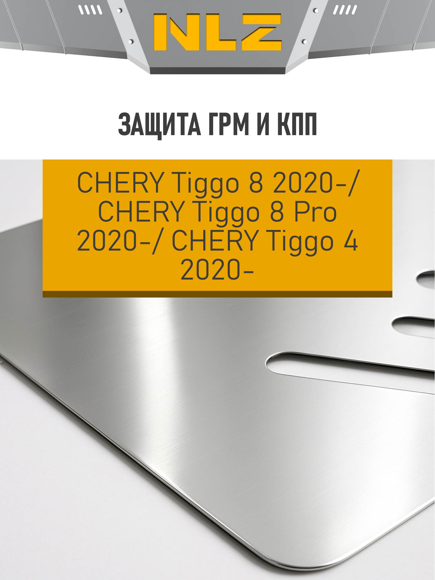 ЗГРМ и защита коробки передач Tiggo 8/8 Pro 2,0 бен. CVT, 4(T19) 1,5 CVT/MT FWD (2020-) (алюминий 3 мм) 2 ед.(уст. с NLZ.63.46.030 или NLZ.63.28.030A)