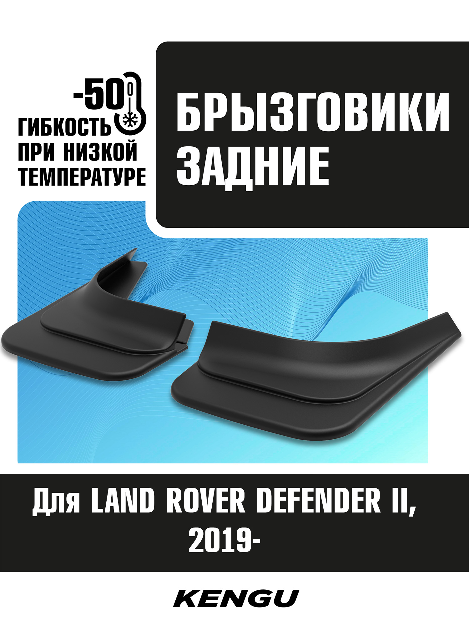 Брызговики задние универсальные для LAND ROVER DEFENDER II (2019-н.в.) / Ленд Ровер Дефендер
