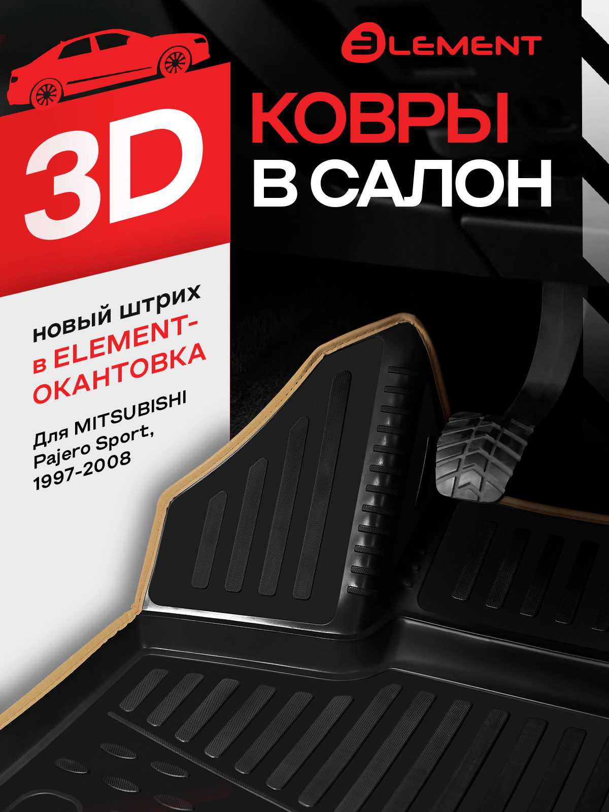 Коврики в салон MITSUBISHI Pajero Sport 1997-2008, 4 шт. (бежевый кант, полиуретан) / Митсубиси Паджеро спорт