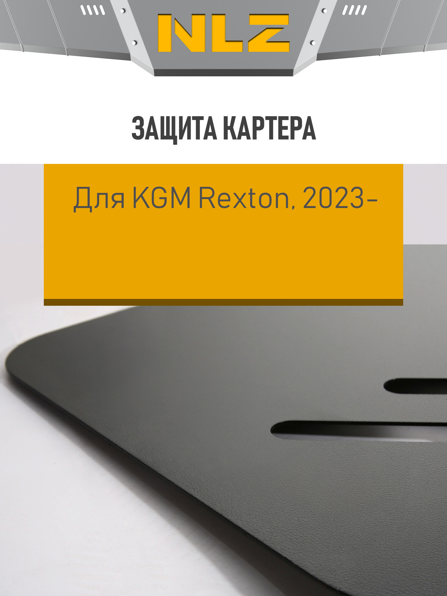 Защита коробки передач для KGM Rexton (23-) 2,0 бензин AMT AWD