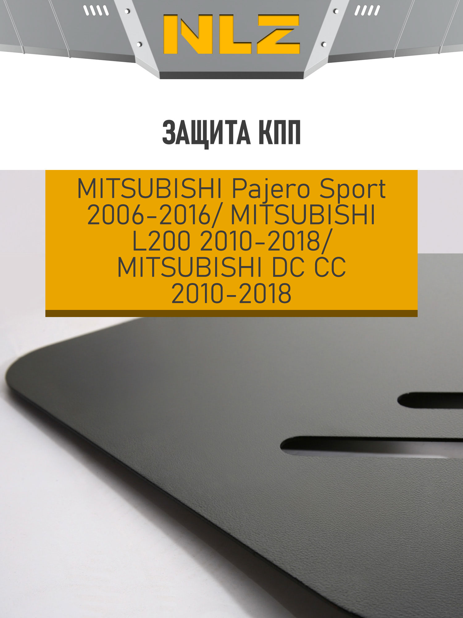 Защита коробки передач для MITSUBISHI Pajero Sport (2006-2016), L200, DC CC (2010-2018) 3.0 бензин, 2.5 дизель АКПП / Митсубиси Паджеро спорт