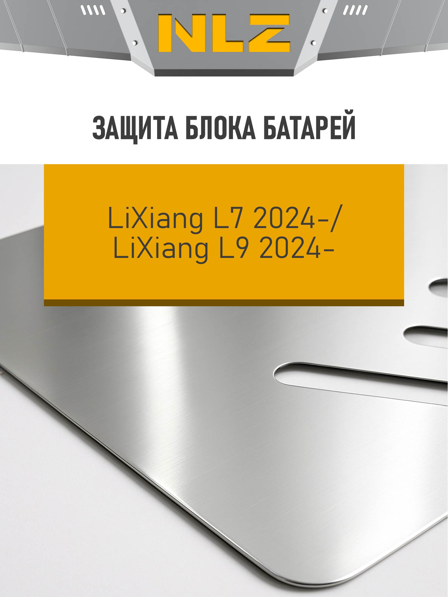 Защита батареи и крепёж подходит для LiXiang L7/L9 (24-)(3мм) 1,5 гибрид, AT, 4WD  / Ликсианг Л7