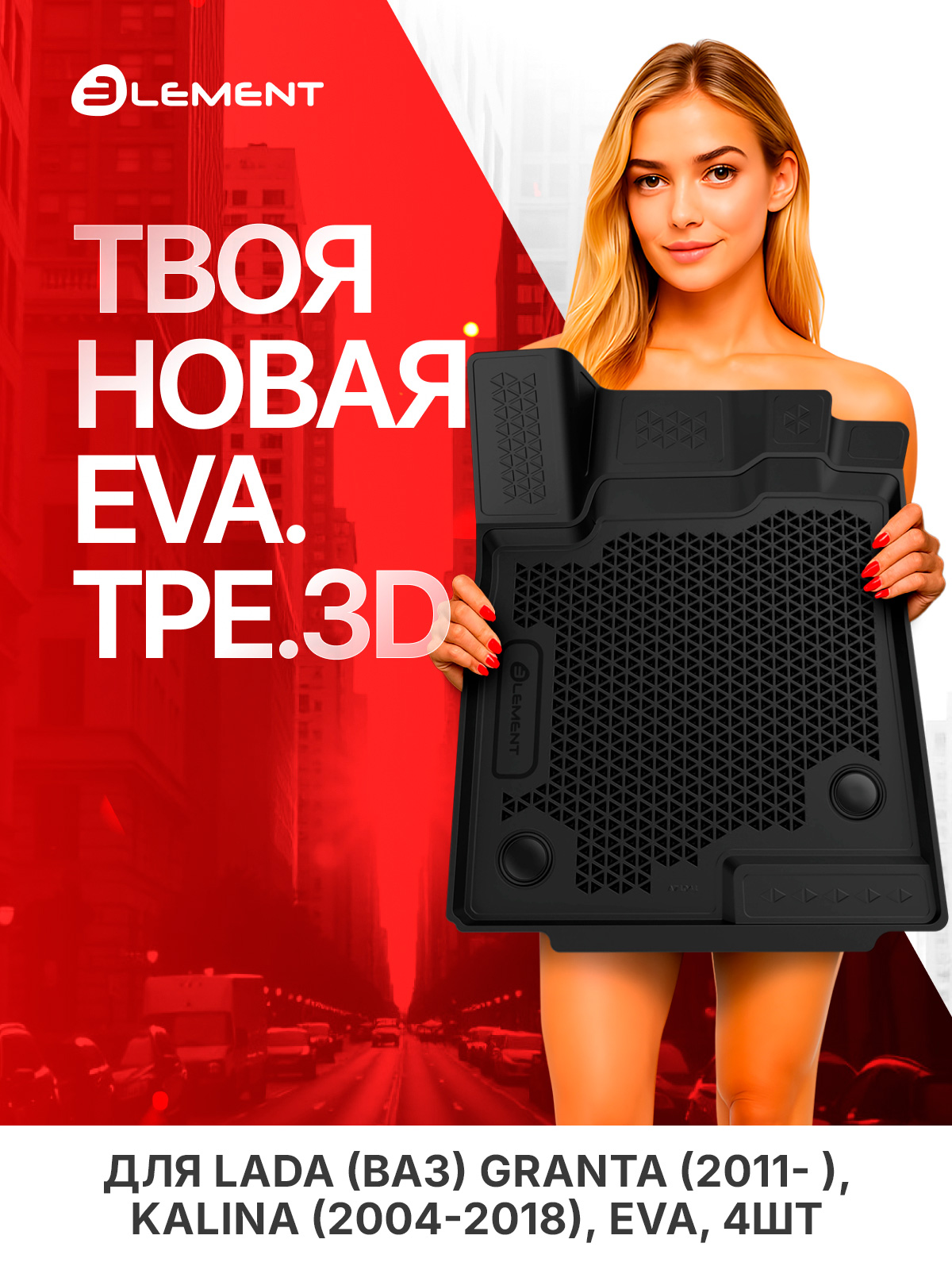 Коврики 3D EVA (ЭВА) в салон для LADA (ВАЗ) Granta (2011- ), Kalina (2004-2018), EVA, 4шт. (полиуретан) / Лада Гранта