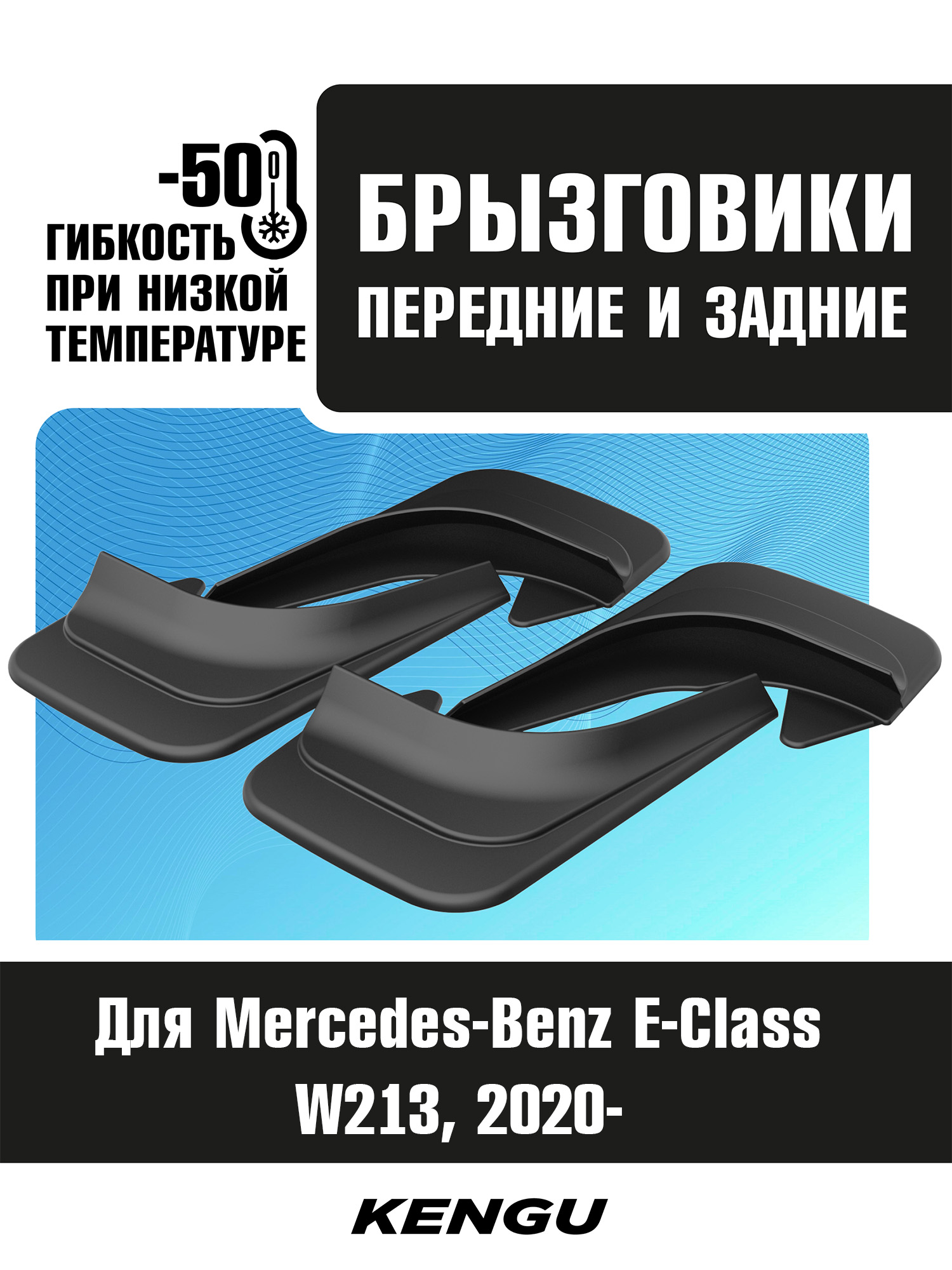 Брызговики универсальные (комплект 4 шт.) для MERCEDES-BENZ E-KLASSE W213 Рестайлинг (2020-н.в.) / Мерседес Бенц Е класс