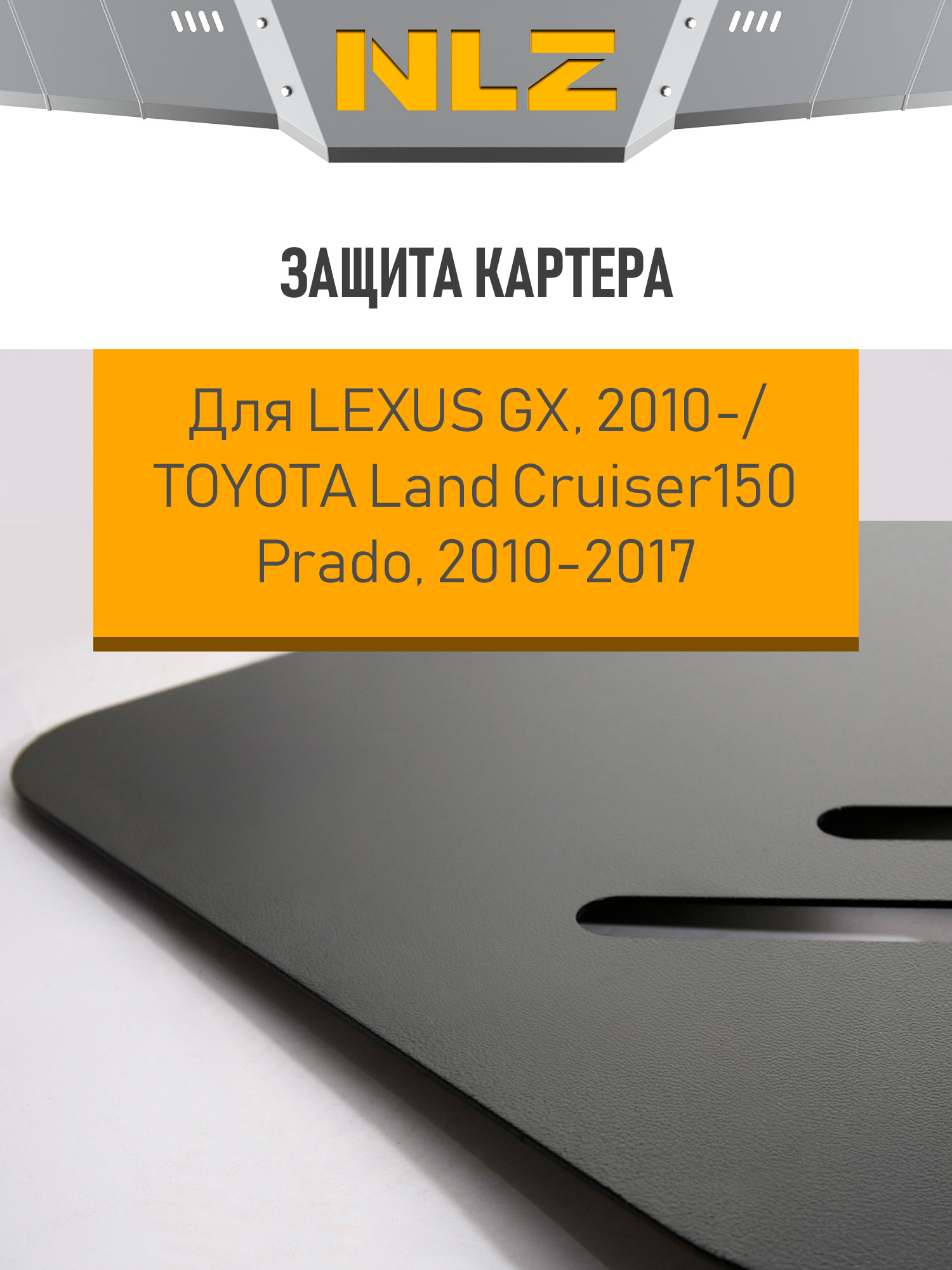 Защита раздаточной коробки для TOYOTA Land Cruiser150 Prado(10-17),Lexus GX460(10-13,14-)4.0/4.6бен./3,0 диз. АТ / Лексус GХ
