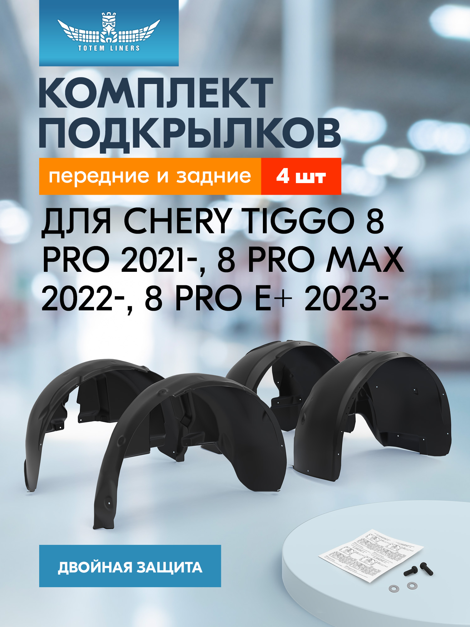 Подкрылки для CHERY Tiggo 8 Pro 2021/8 Pro MAX 2022-/8 Pro E+ 2023- SUV, комплект 4 шт. / Черри Тигго 8 Про