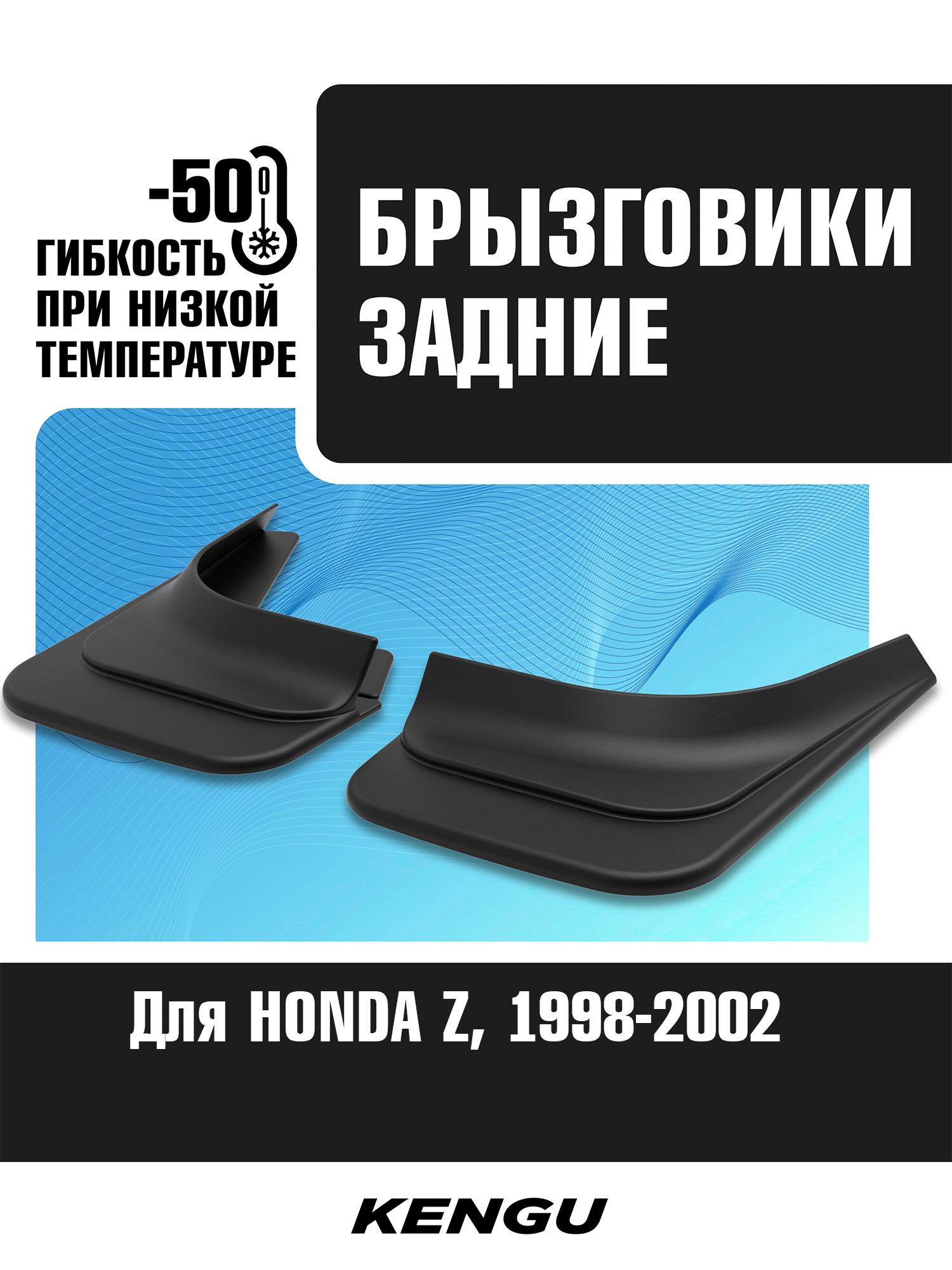 Брызговики задние универсальные для HONDA Z (1998-2002) / Хонда