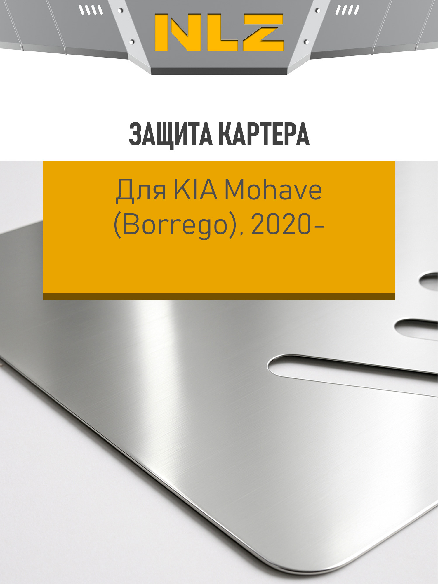 Защита картера (с креп.) для KIA Mohave (2021-н.в.) 3.0 диз. AT 4WD (алюминий, 3 мм) / Киа Мохав