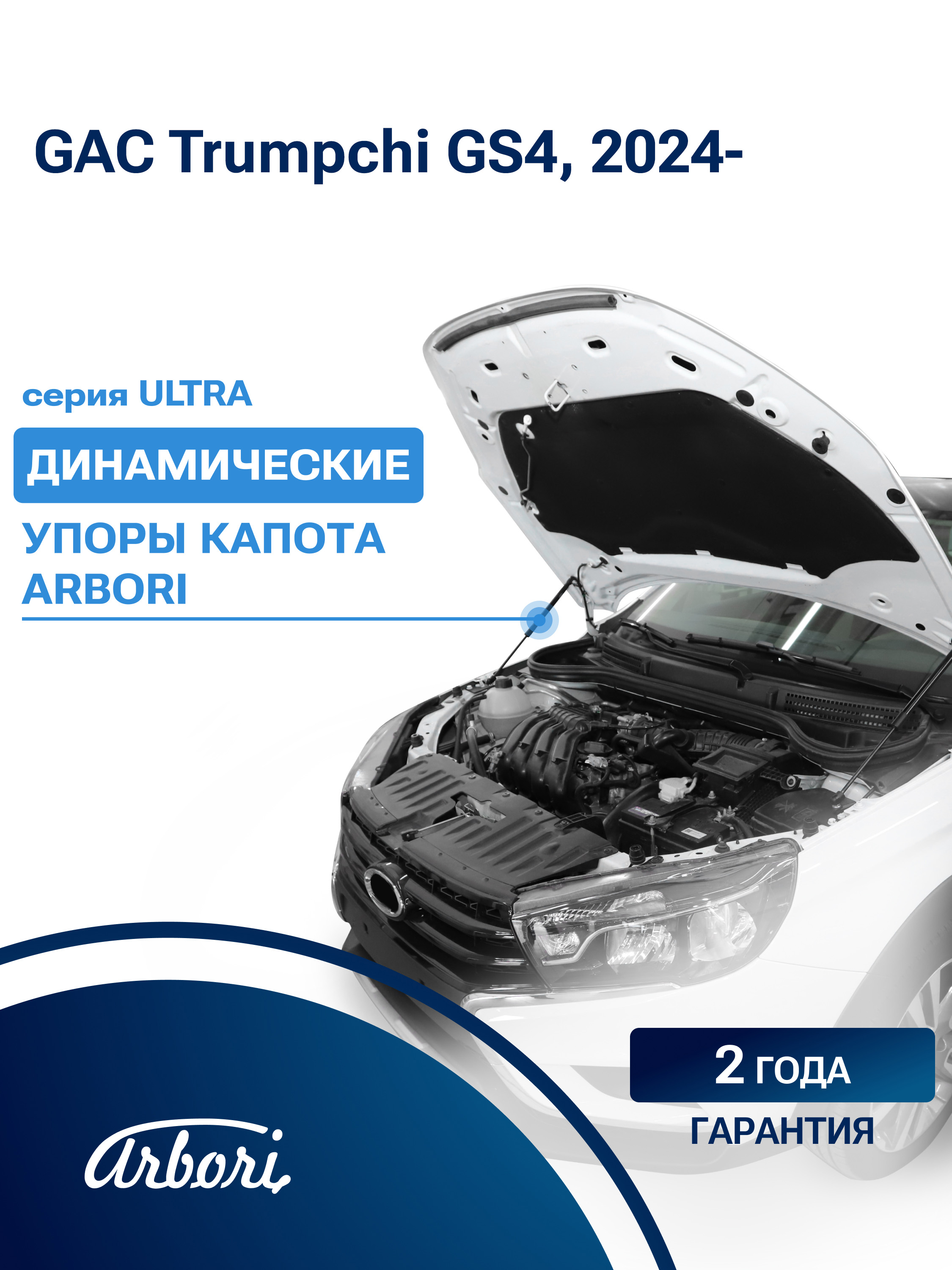 Упоры капота для GAC Trumpchi GS4 2024-н.в. Arbori 2 шт. / Гак Трампчи