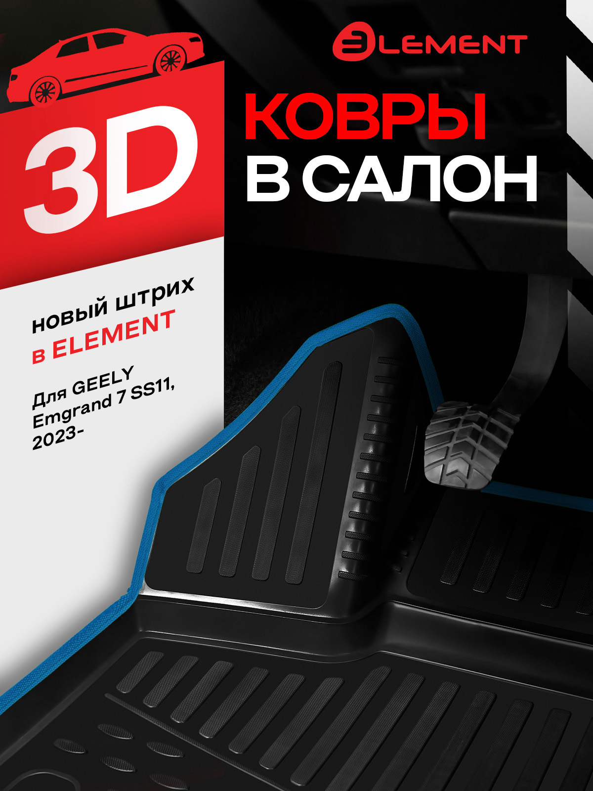 Коврики 3D в салон GEELY Emgrand 7 SS11 2023-, седан, 4шт. (синий кант, полиуретан) / Джили Эмгранд 7 CC11