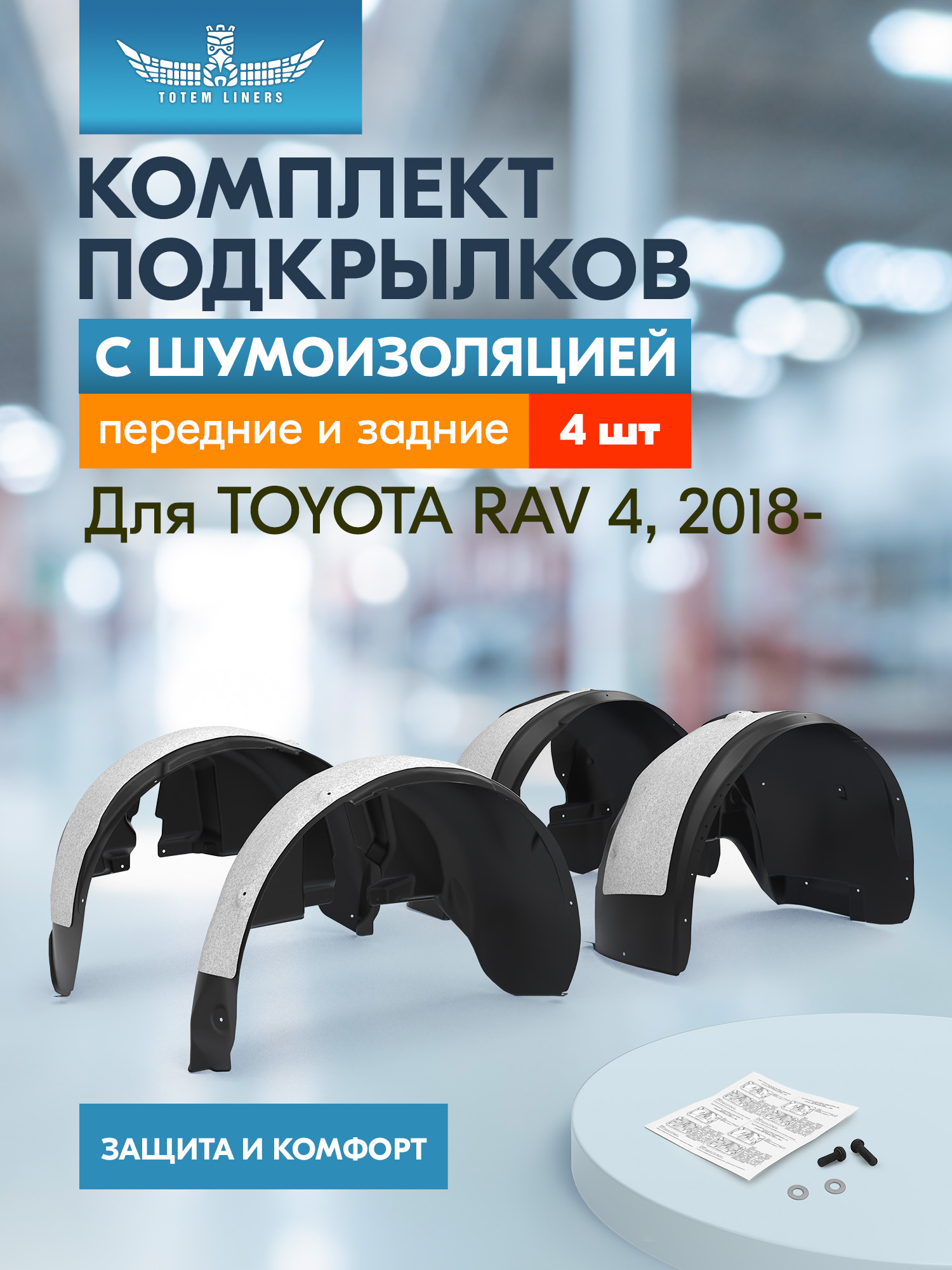 Комплект подкрылков с шумоизоляцией TOYOTA RAV4 2018 - , 4 элемента / Тойота Рав 4