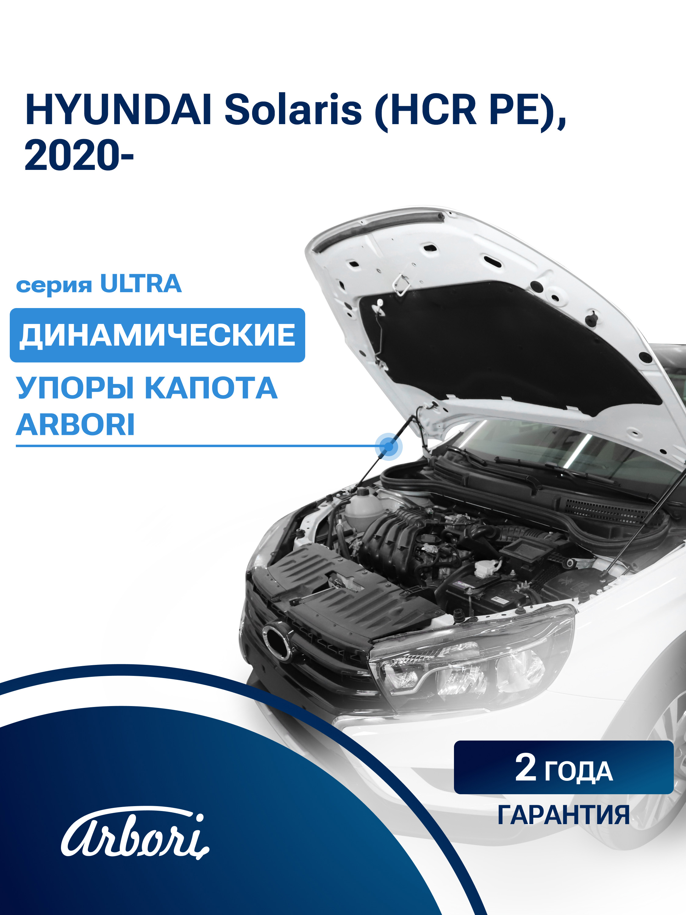 Упоры капота для HYUNDAI Solaris (HCR PE), 2020-, комплект  2 шт / Хендай Солярис