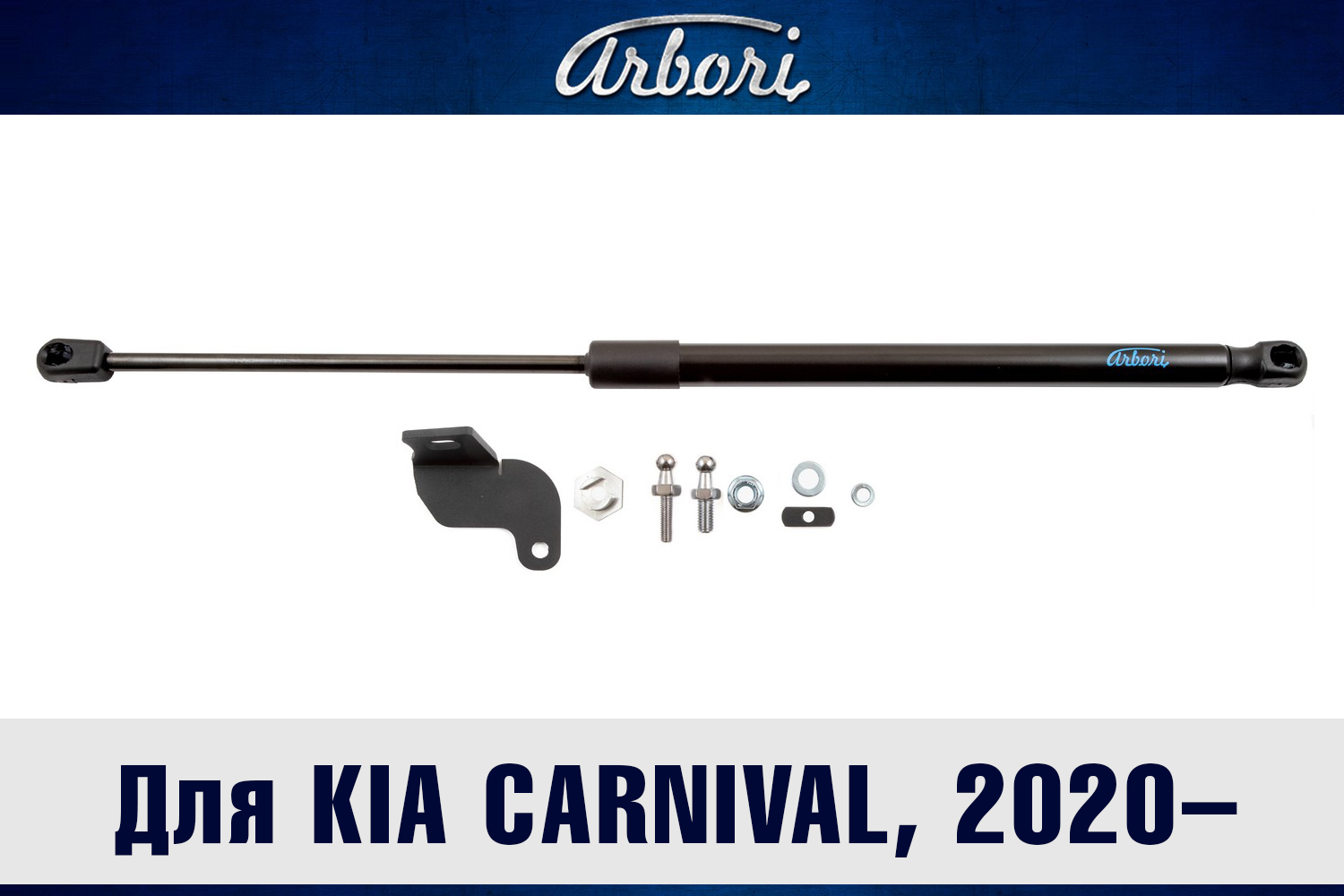 Упоры капота для KIA Carnival, 2020-, к-т 1 шт / Киа Карнивал