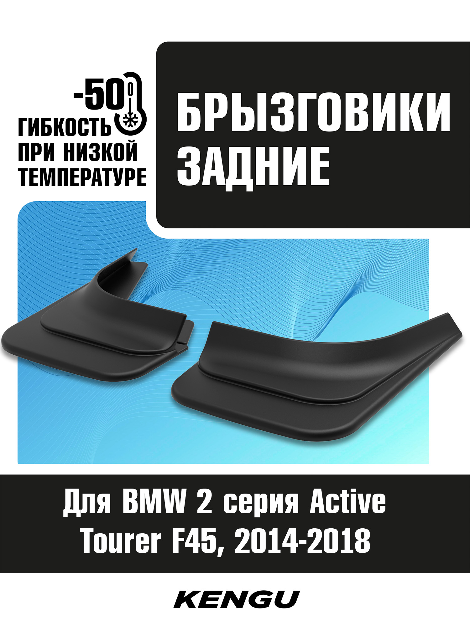 Брызговики задние универсальные для BMW 2 серия Active Tourer F45 (2014-2018) / БМВ