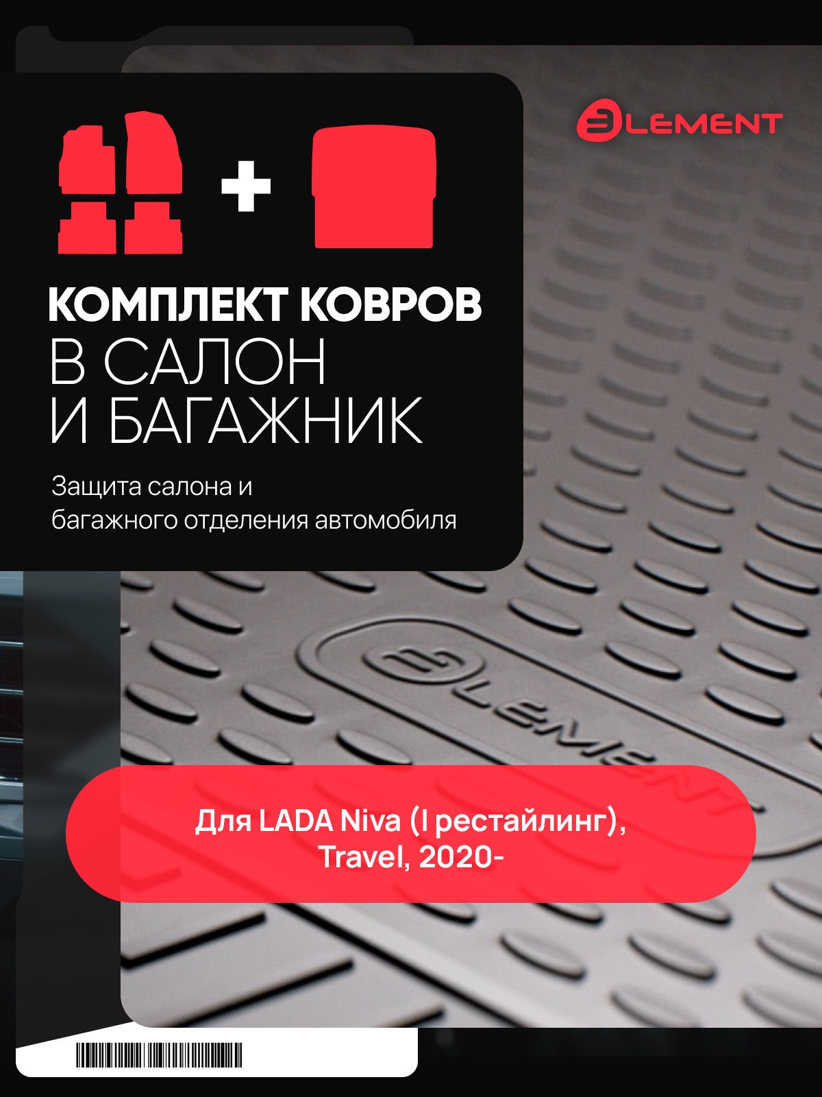 Комплект ковриков для LADA (ВАЗ) Niva (I Рестайлинг (Travel) 2020- (салон+багажник), 5 шт. (полиуретан) / Лада Нива / Шевроле Нива