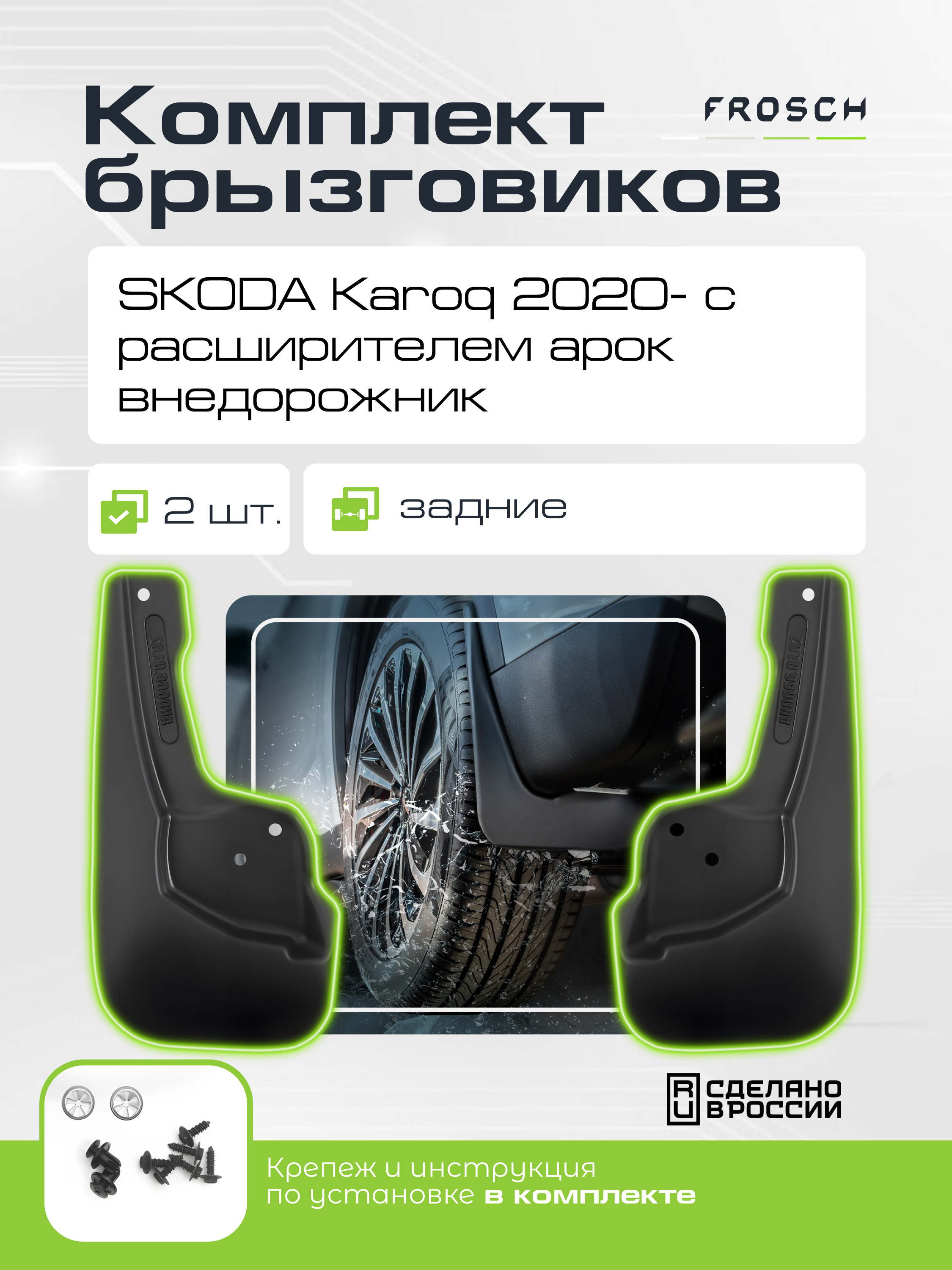 Брызговики задние подходят для SKODA Karoq 2020 - с расширителем арок, внедорожник 2 шт.(optimum) в пакете / Шкода Карок