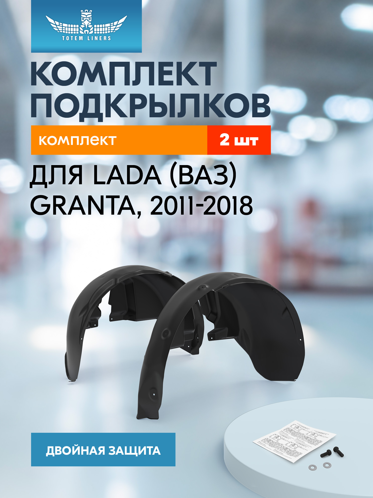 Подкрылки для LADA Granta 2011-2018 (задние), комплект 2 шт. / Лада Гранта