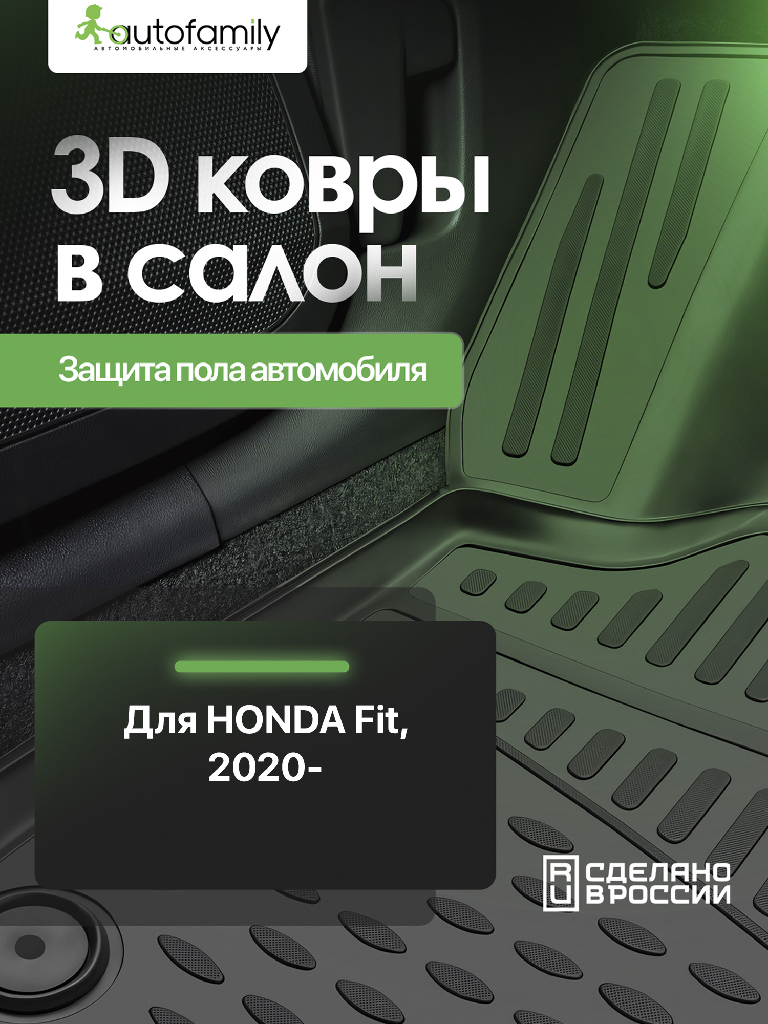 Коврики 3D в салон для HONDA Fit 2020-, хэтчбек, правый руль, 4 шт. (полиуретан) / Хонда Фит