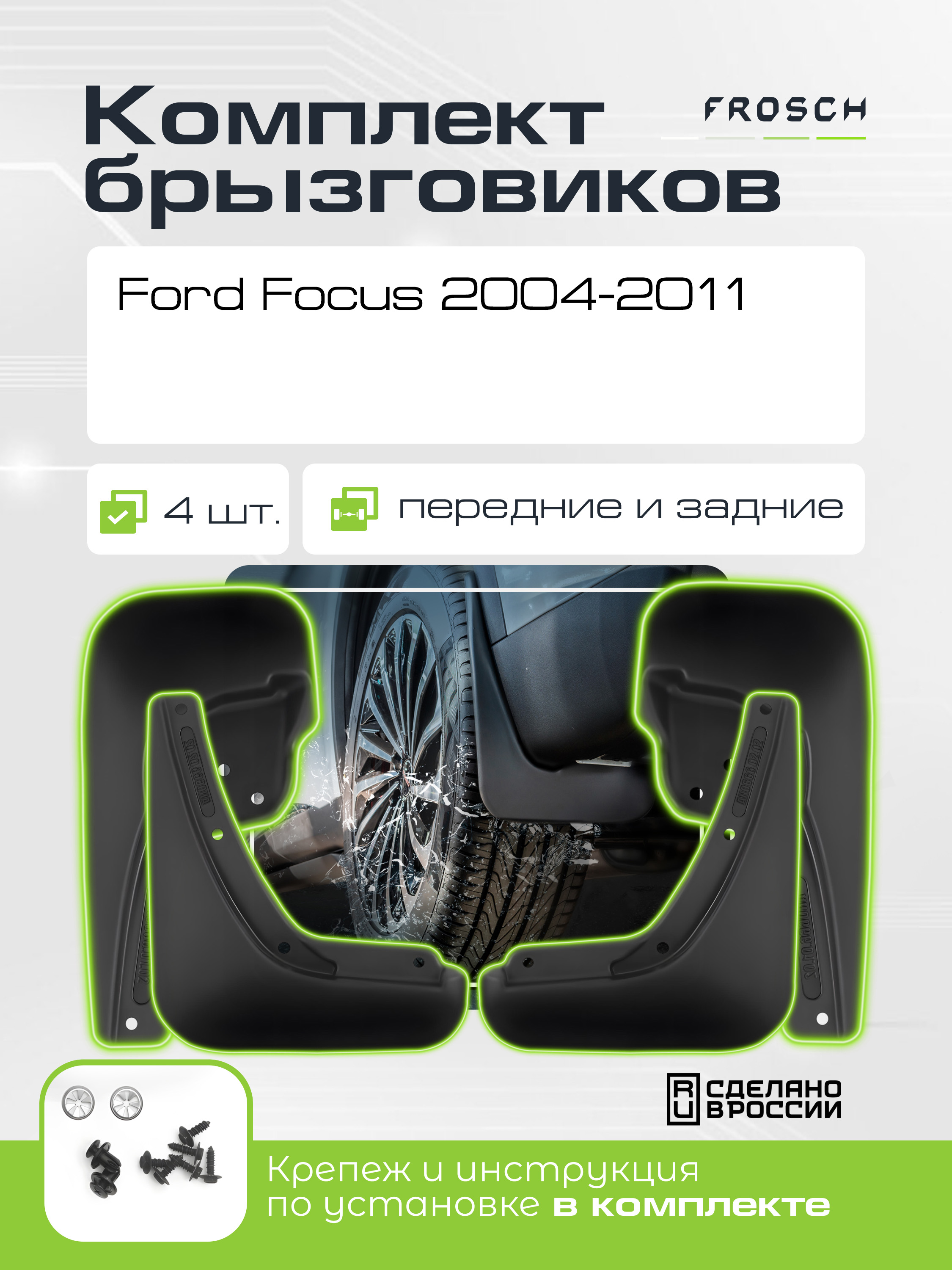 Брызговики для Ford Focus, 2004-2011 - комплект 4 шт. (optimum) / Форд Фокус