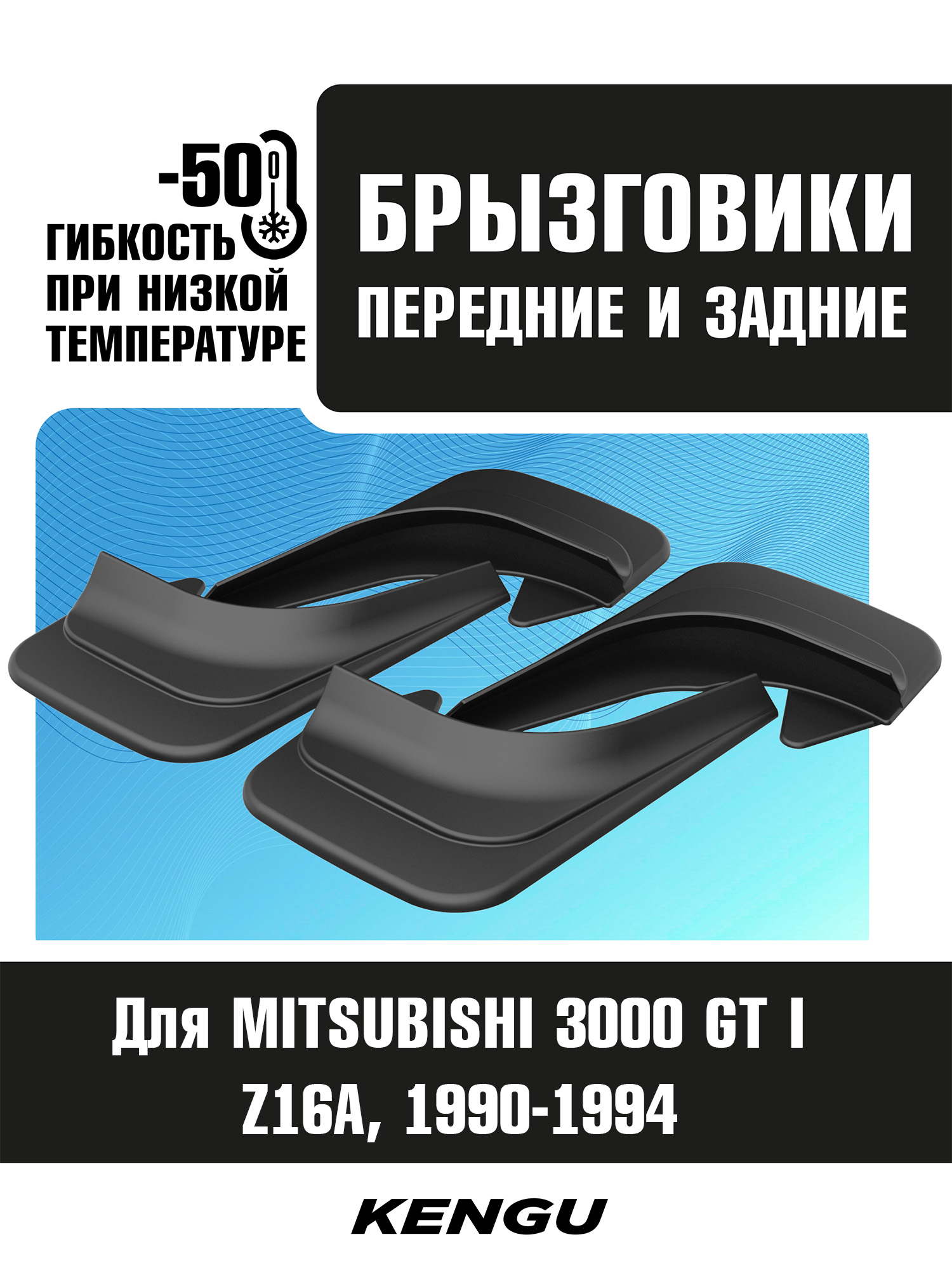 Брызговики универсальные (комплект 4 шт.) для MITSUBISHI 3000 GT I (Z16A) (1990-1994) / Митсубиси