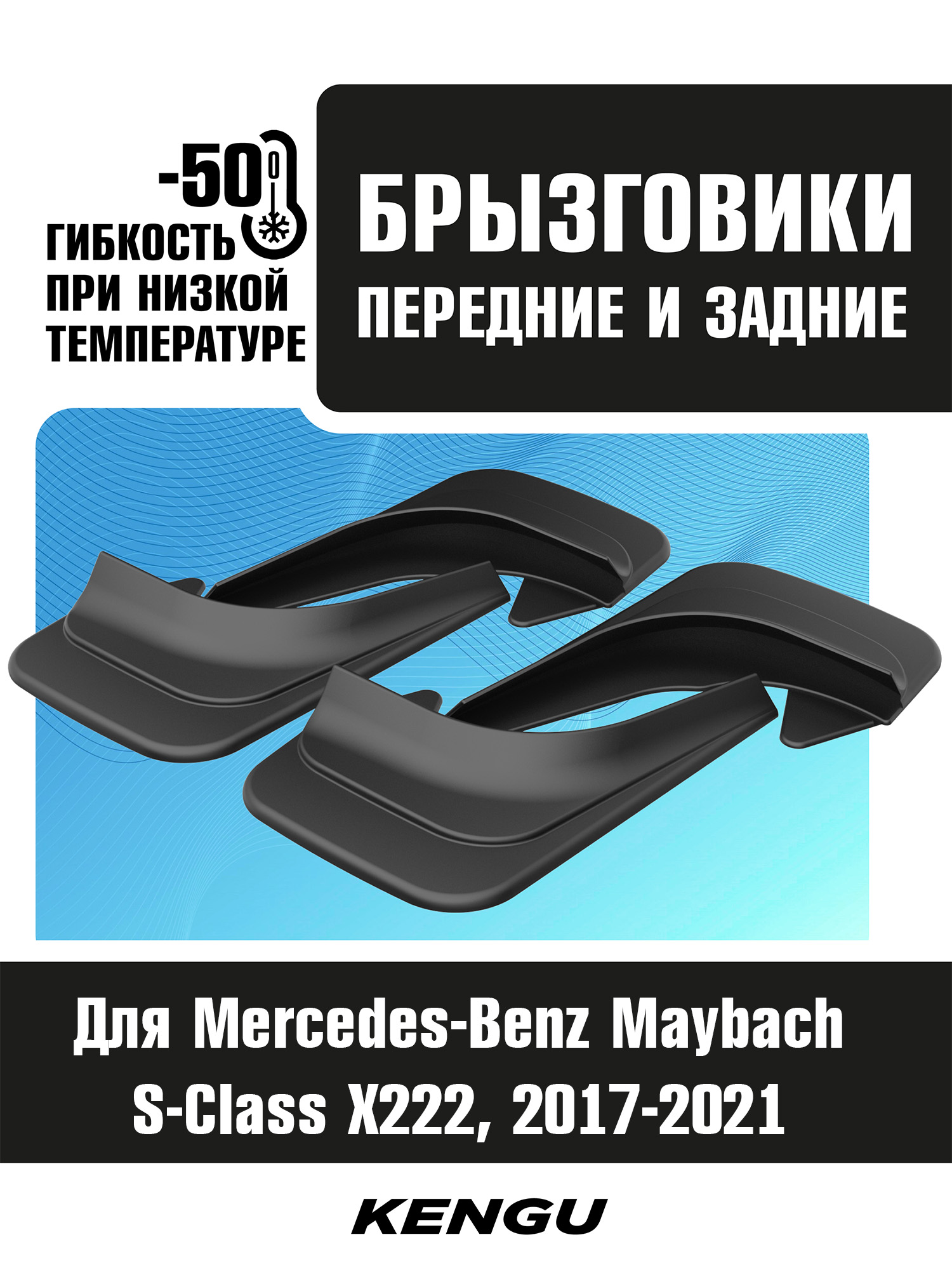 Брызговики универсальные (комплект 4 шт.) для MERCEDES-BENZ Maybach S-klasse X222 рестайлинг (2017-2021) / Мерседес Бенц