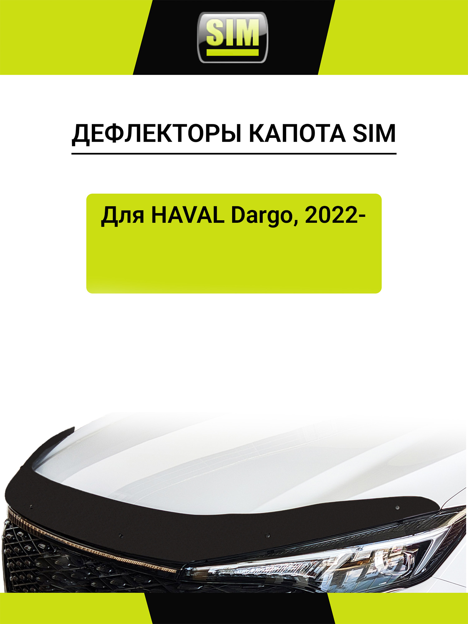 Дефлектор капота HAVAL Dargo, 2022-, темный / Хавал Дарго