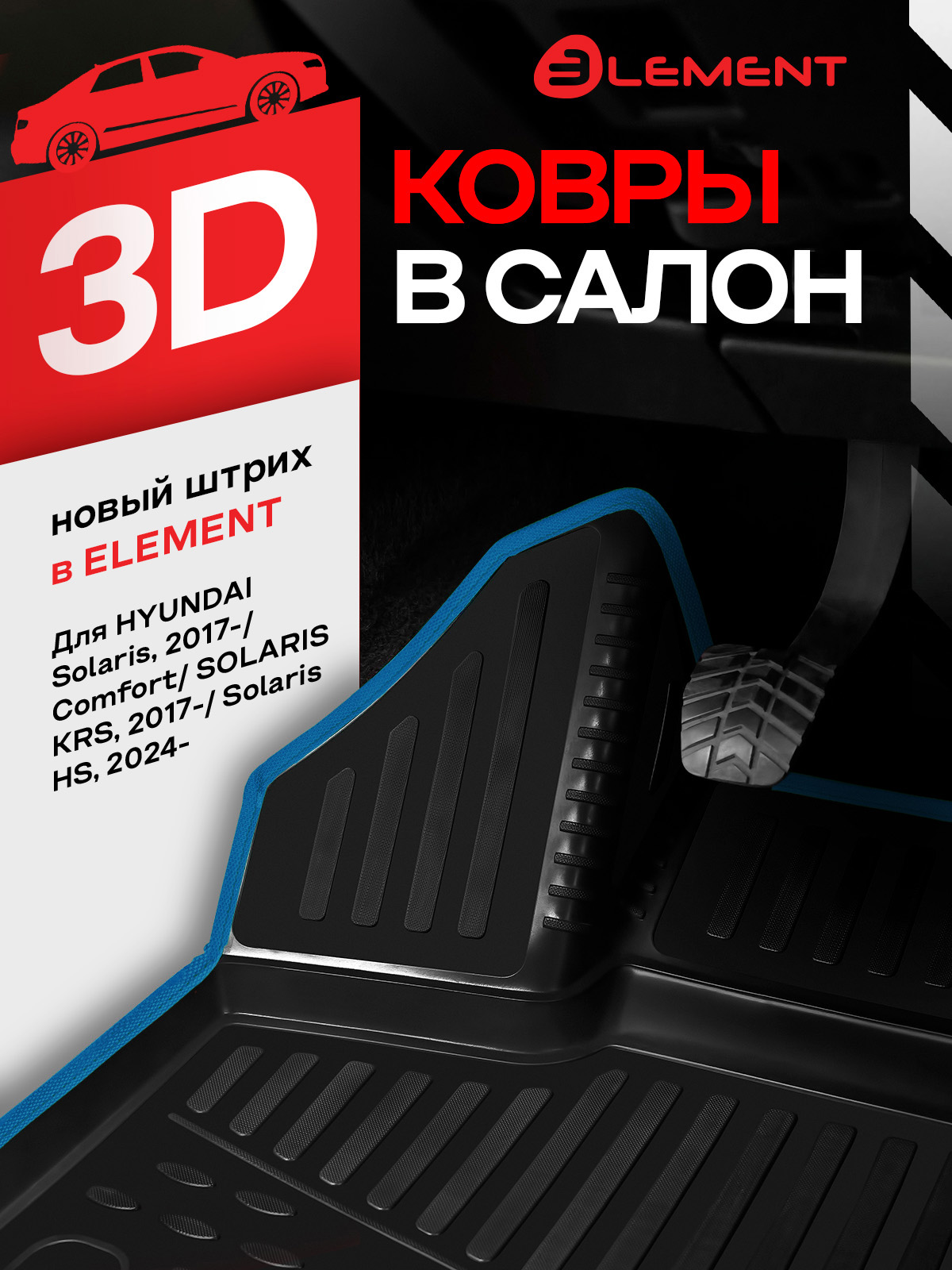 Коврики 3D в салон для HYUNDAI Solaris, 2017-, Comfort / Solaris KRS 2024 - /Solaris HS 2024-, 4 шт. (синий кант, полиуретан) / Солярис КРС