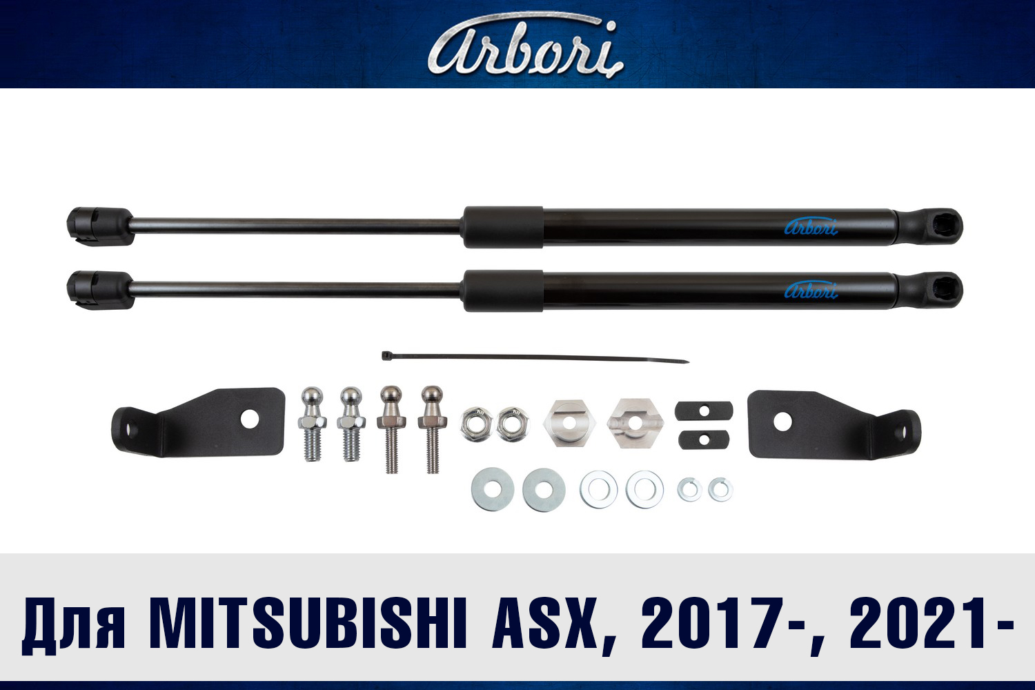 Упоры капота для MITSUBISHI ASX, 2017-, 2021-, к-т 2 шт / Митсубиси АSХ