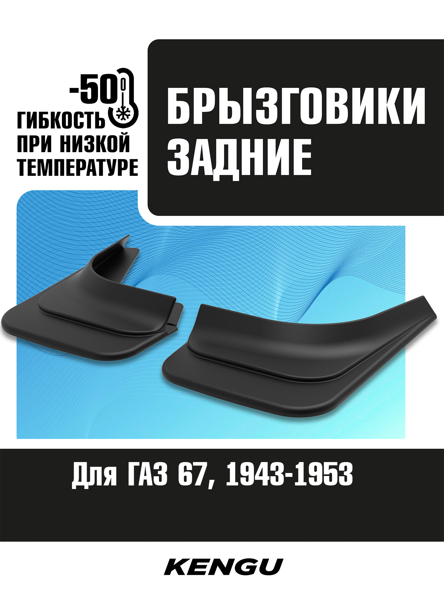 Брызговики задние универсальные для ГАЗ 67 (1943-1953) / ГАЗ 67