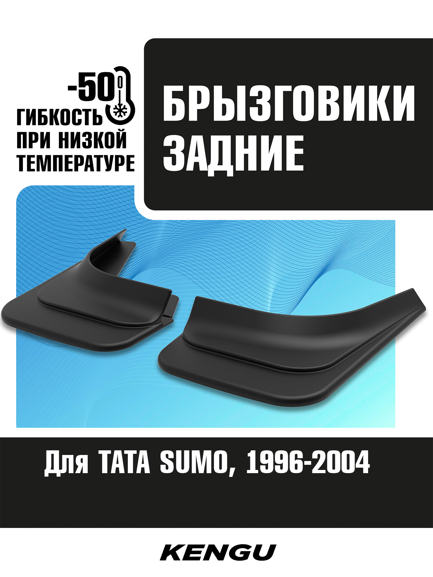 Брызговики задние универсальные для TATA SUMO (1996-2004) / Тата
