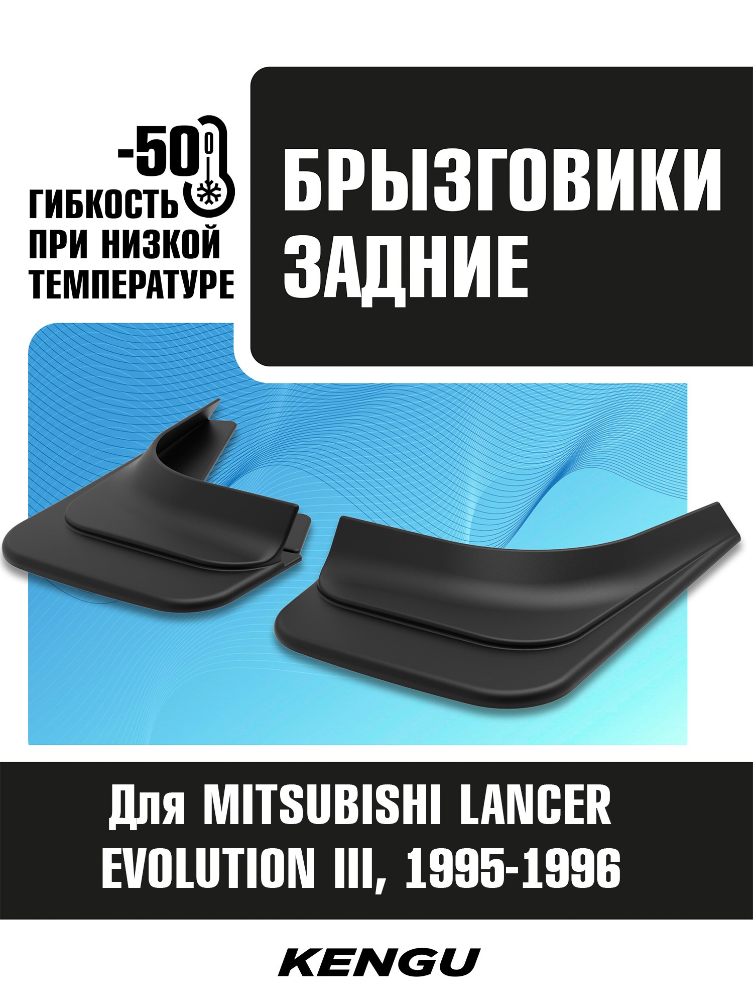 Брызговики задние универсальные для MITSUBISHI LANCER EVOLUTION III (1995-1996) / Митсубиси